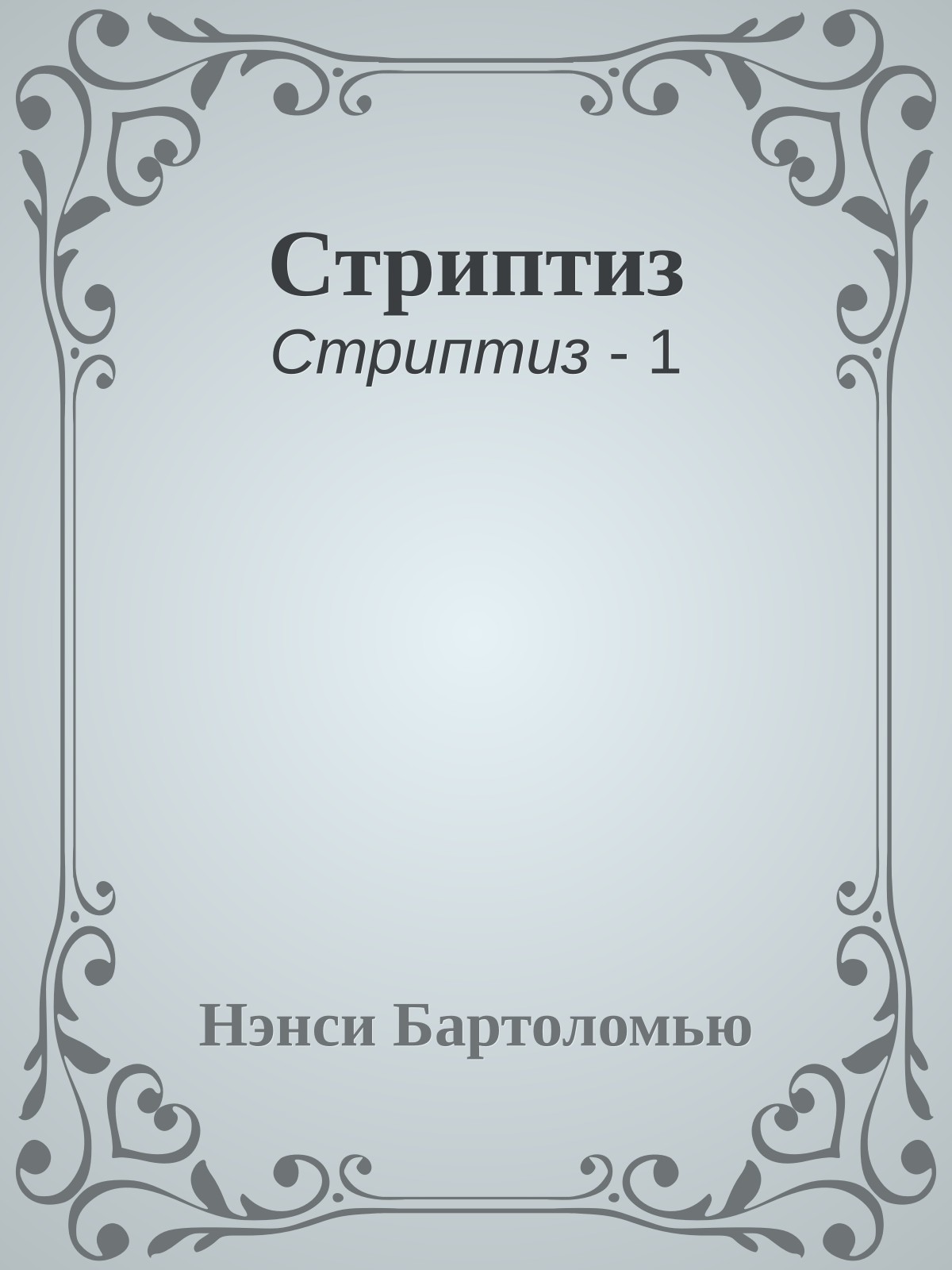 Стриптиз