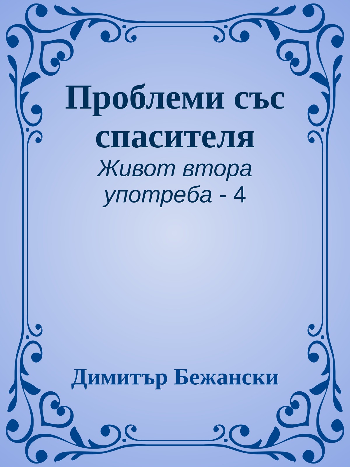 Проблеми със спасителя