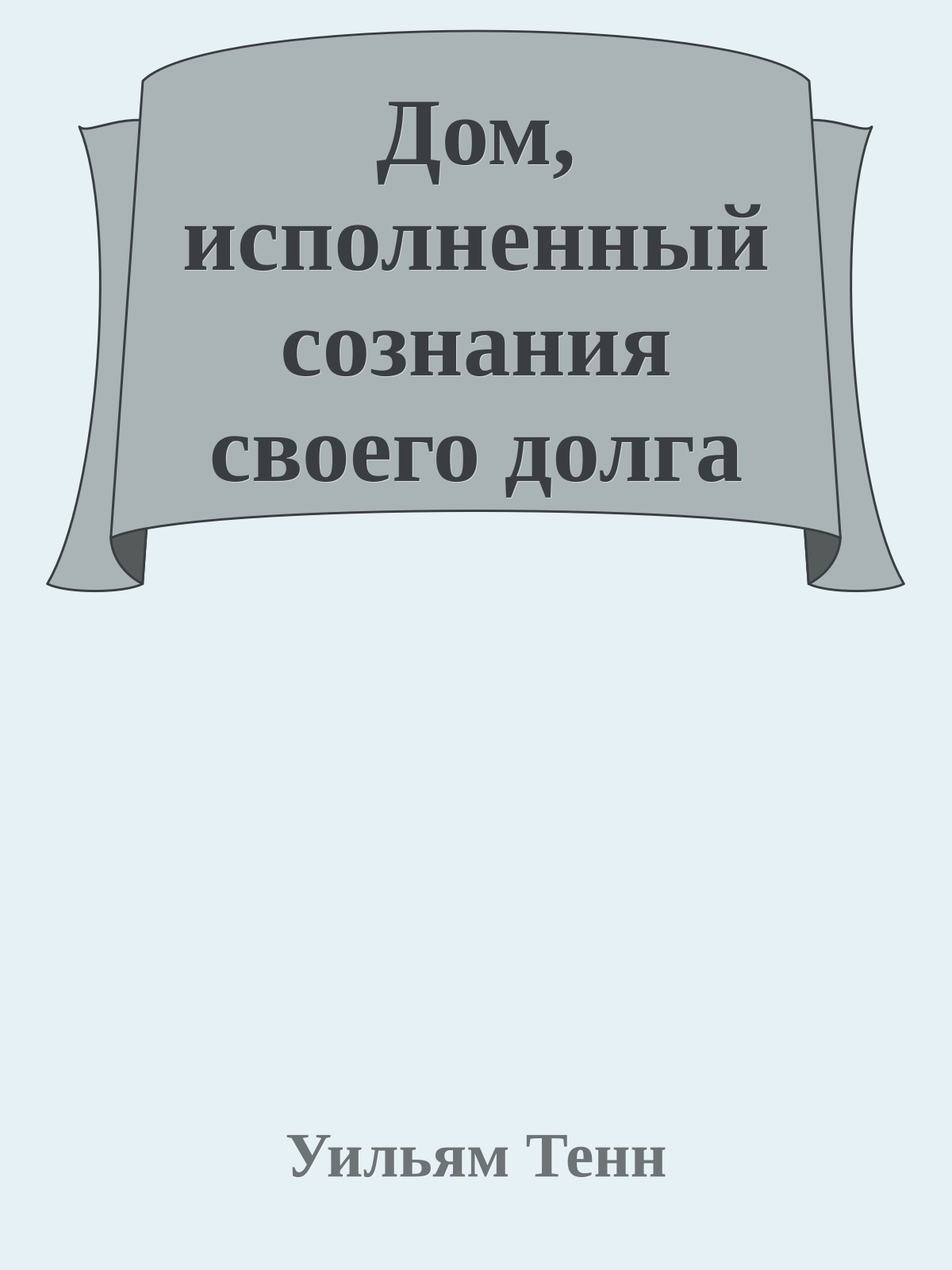 Дом, исполненный сознания своего долга