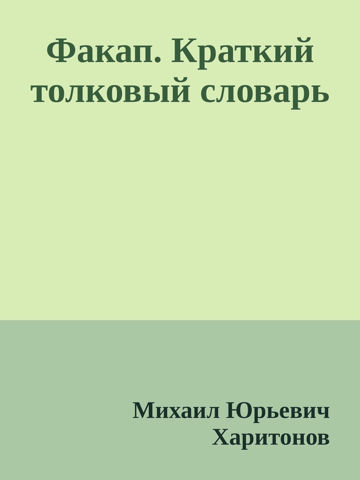 Факап. Краткий толковый словарь