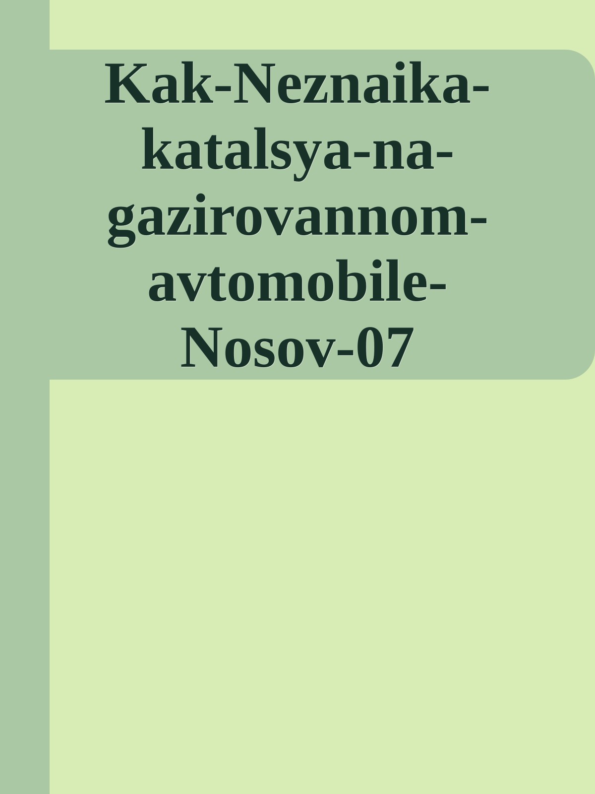 Kak-Neznaika-katalsya-na-gazirovannom-avtomobile-Nosov-07