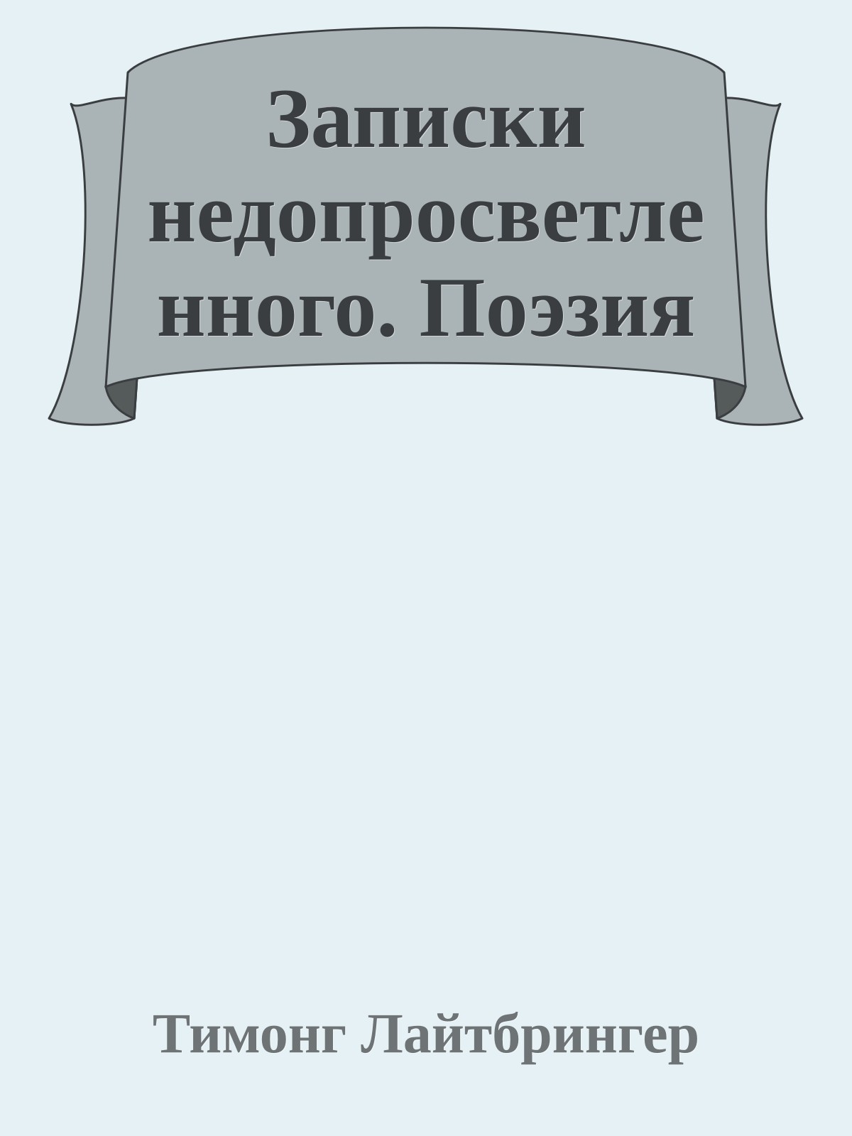 Записки недопросветленного. Поэзия