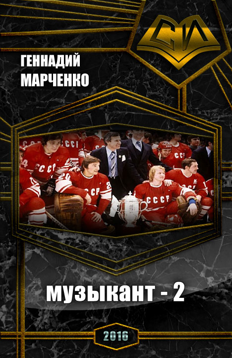 Музыкант-2
