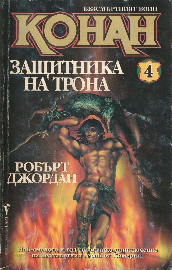 Конан — защитника на трона