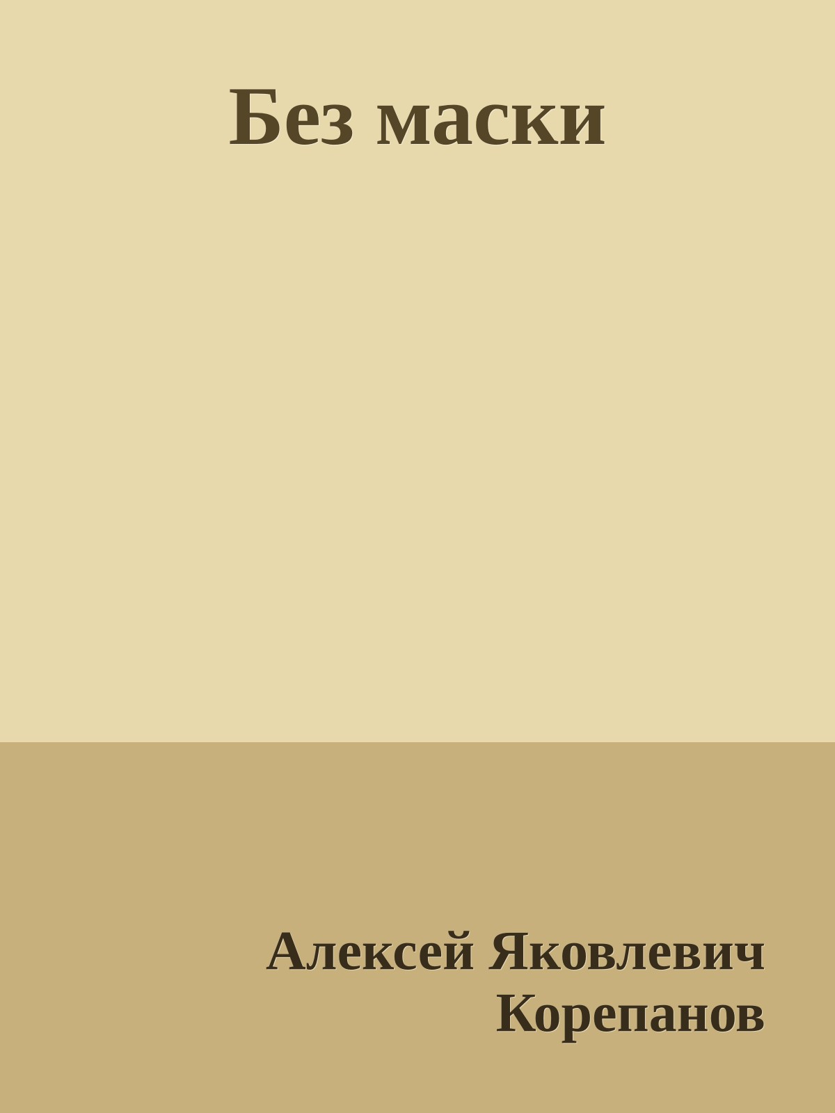 Без маски