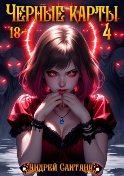 Черные карты. Том 4