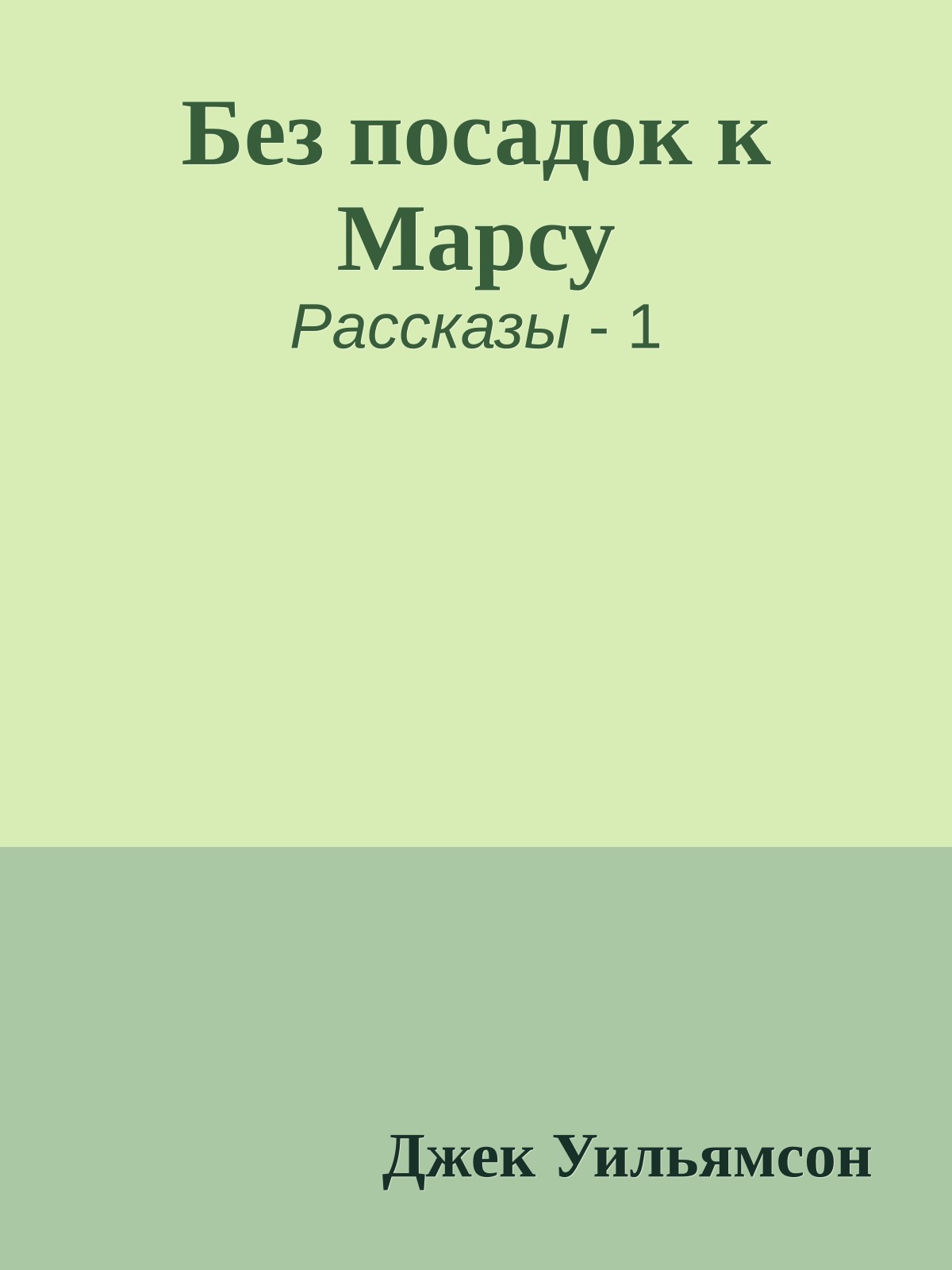 Без посадок к Марсу