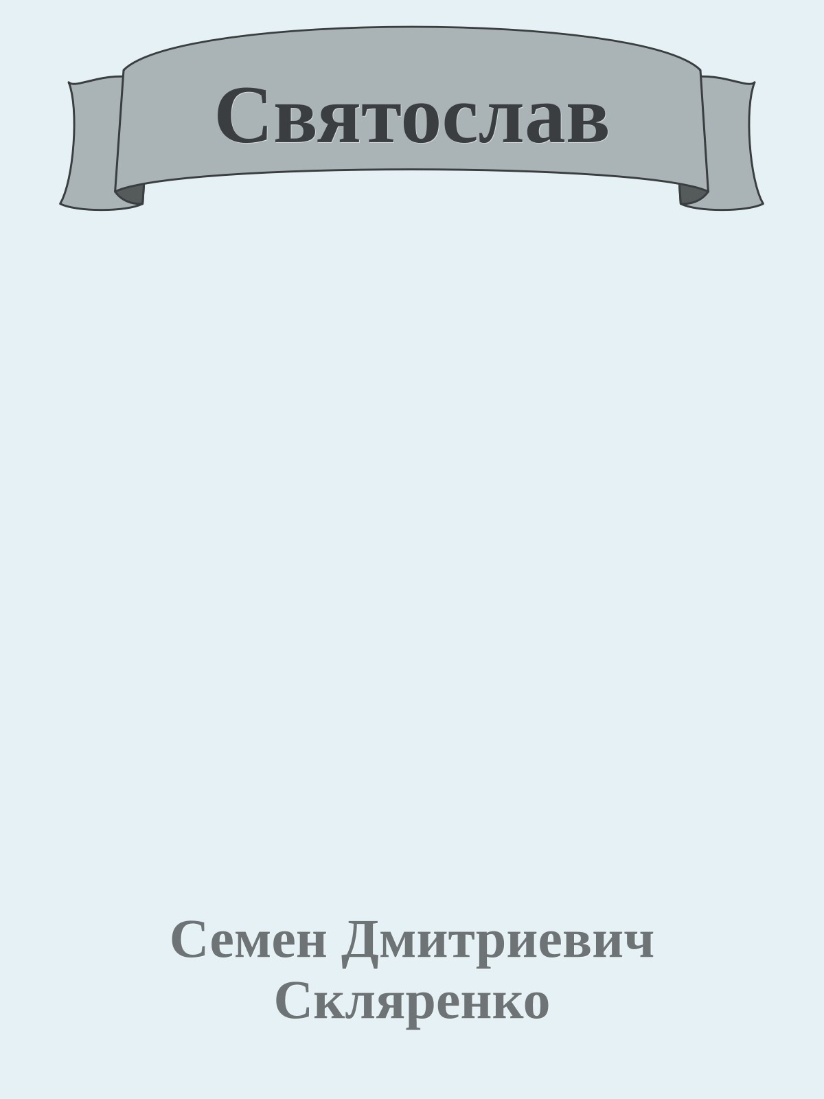 Святослав