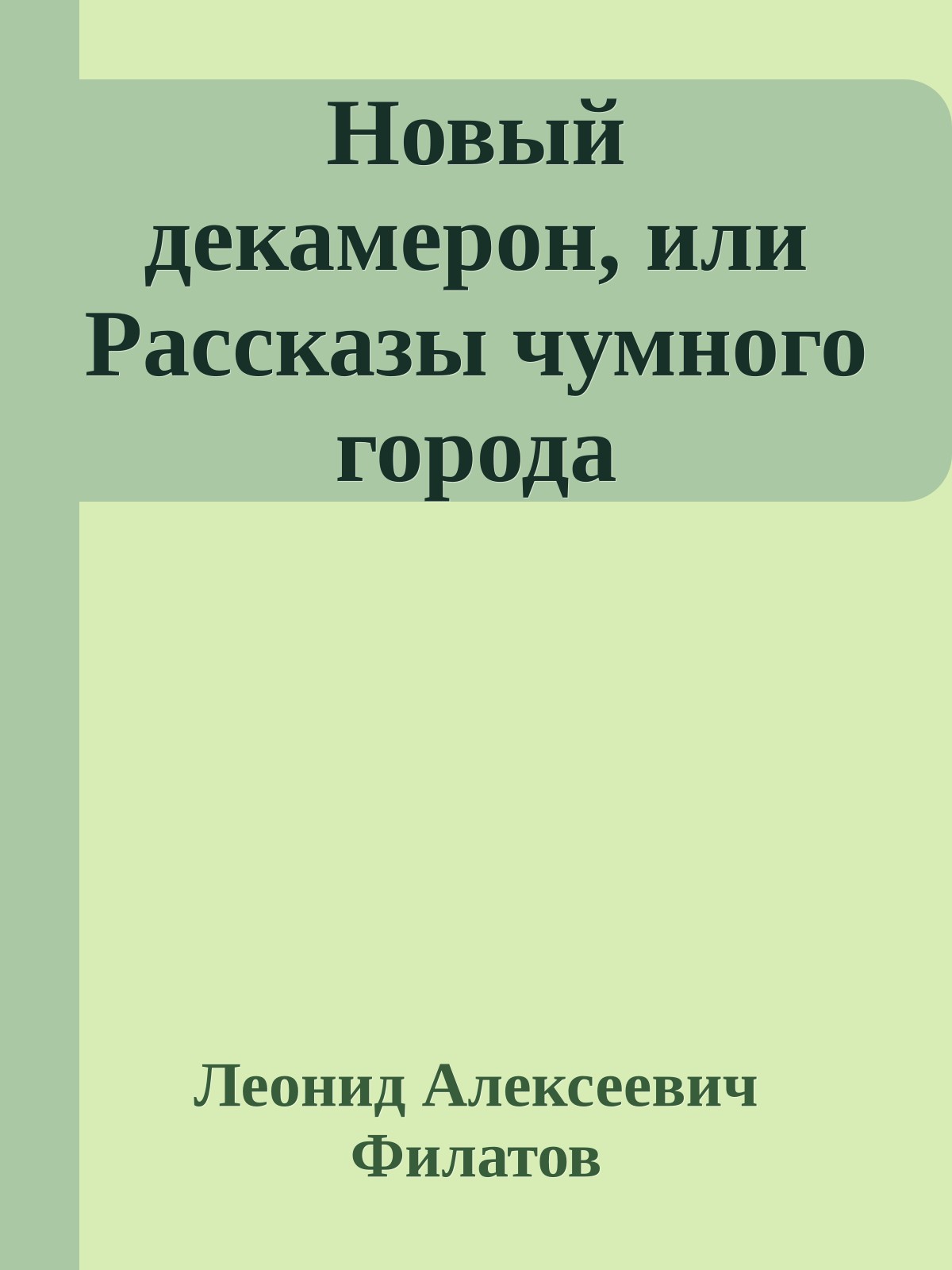 Новый декамерон, или Рассказы чумного города
