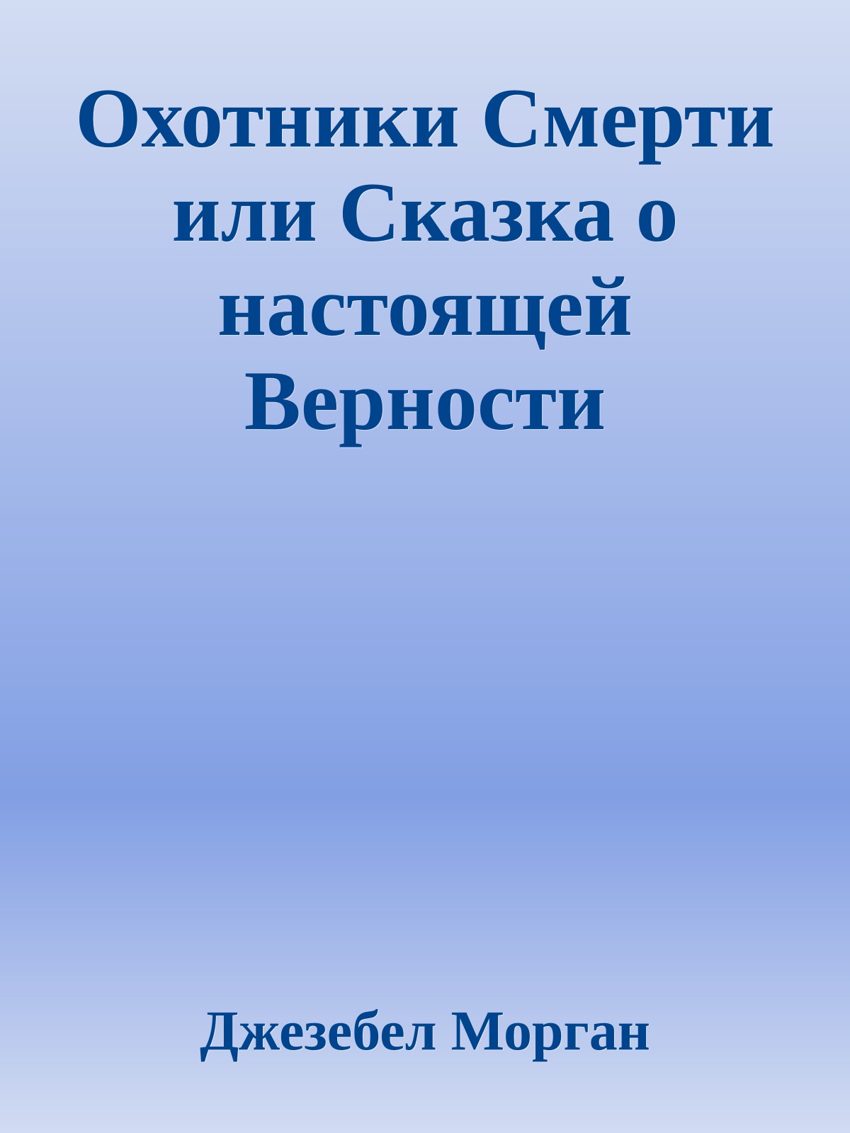 Охотники Смерти или Сказка о настоящей Верности