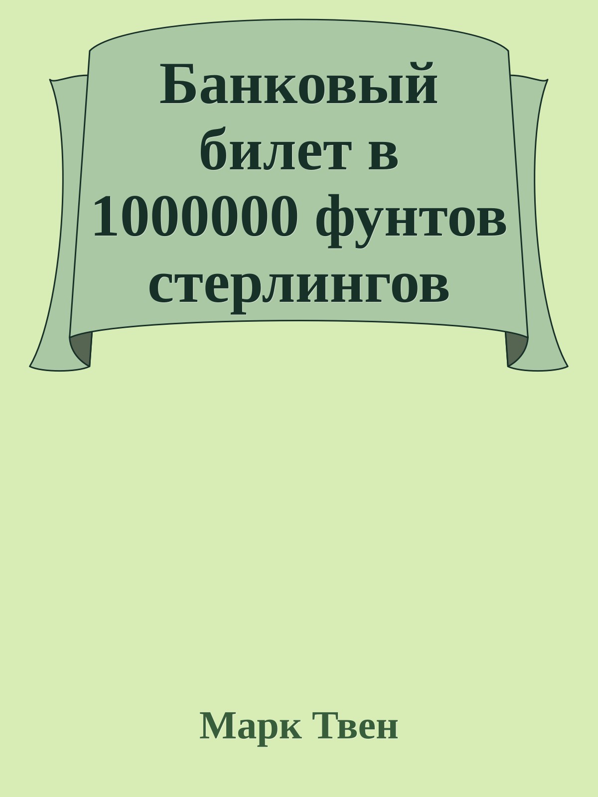 Банковый билет в 1000000 фунтов стерлингов