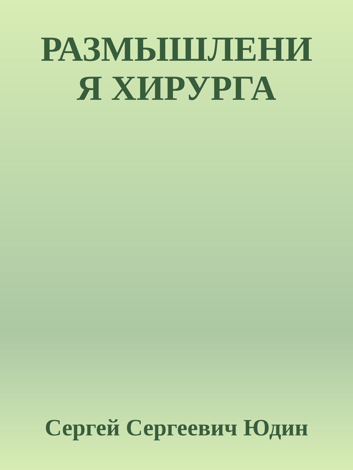 РАЗМЫШЛЕНИЯ ХИРУРГА