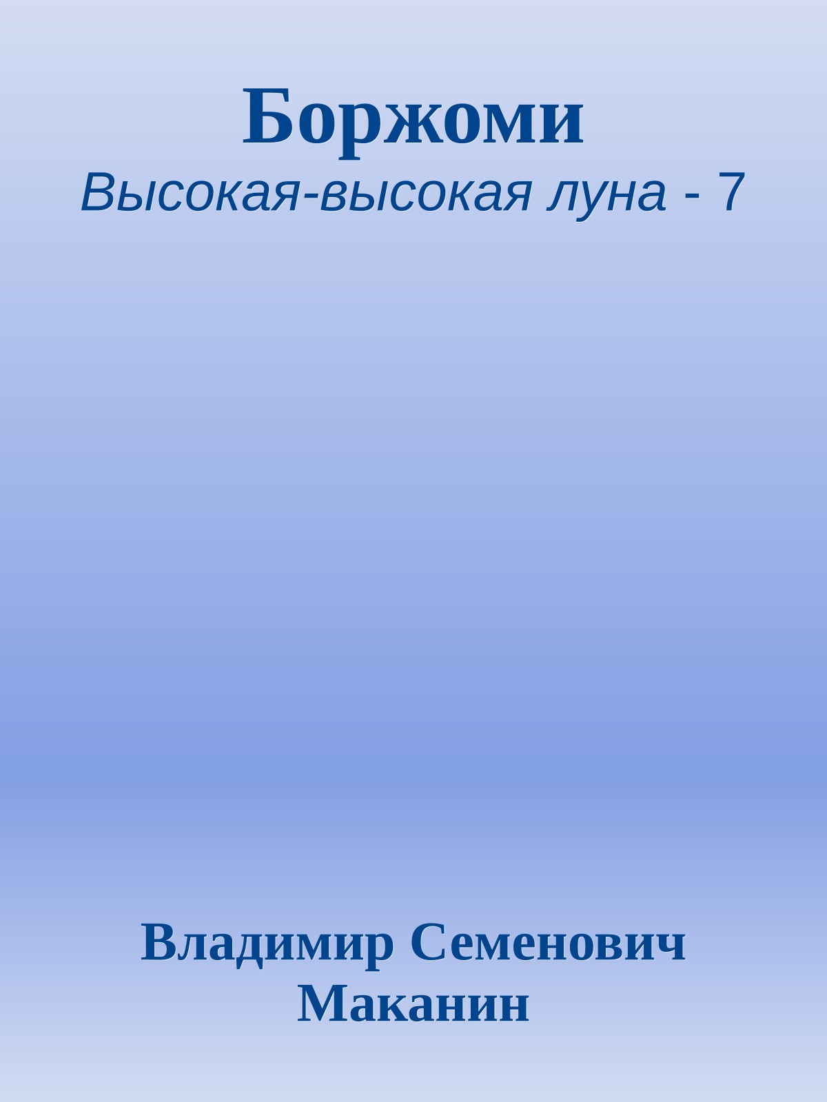 Боржоми