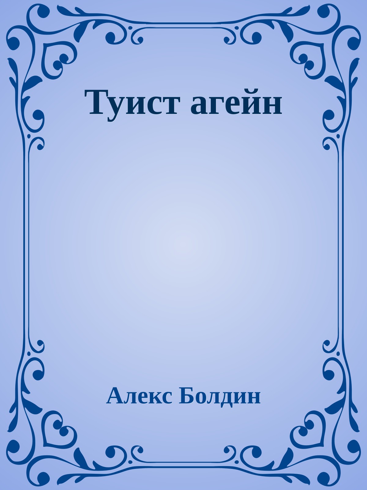 Туист агейн