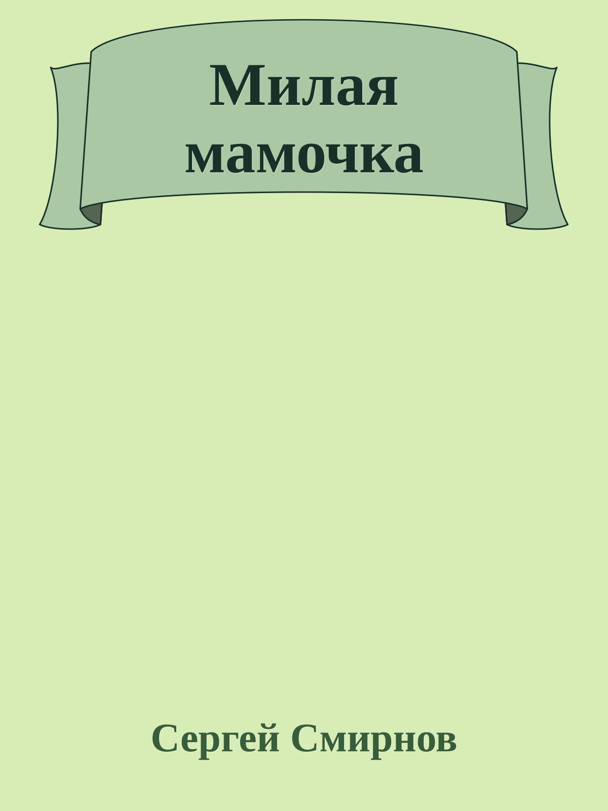 Милая мамочка