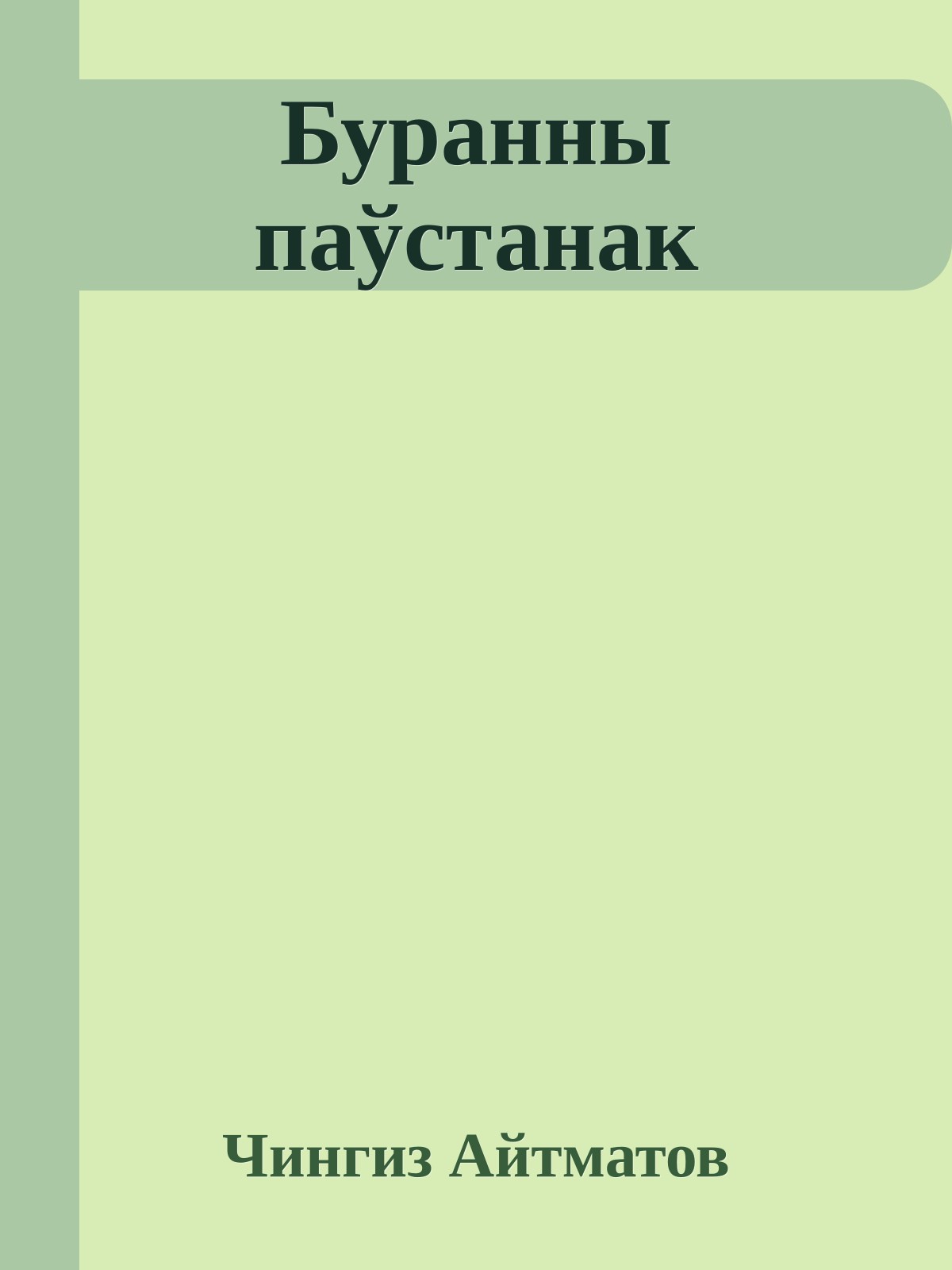 Буранны паўстанак