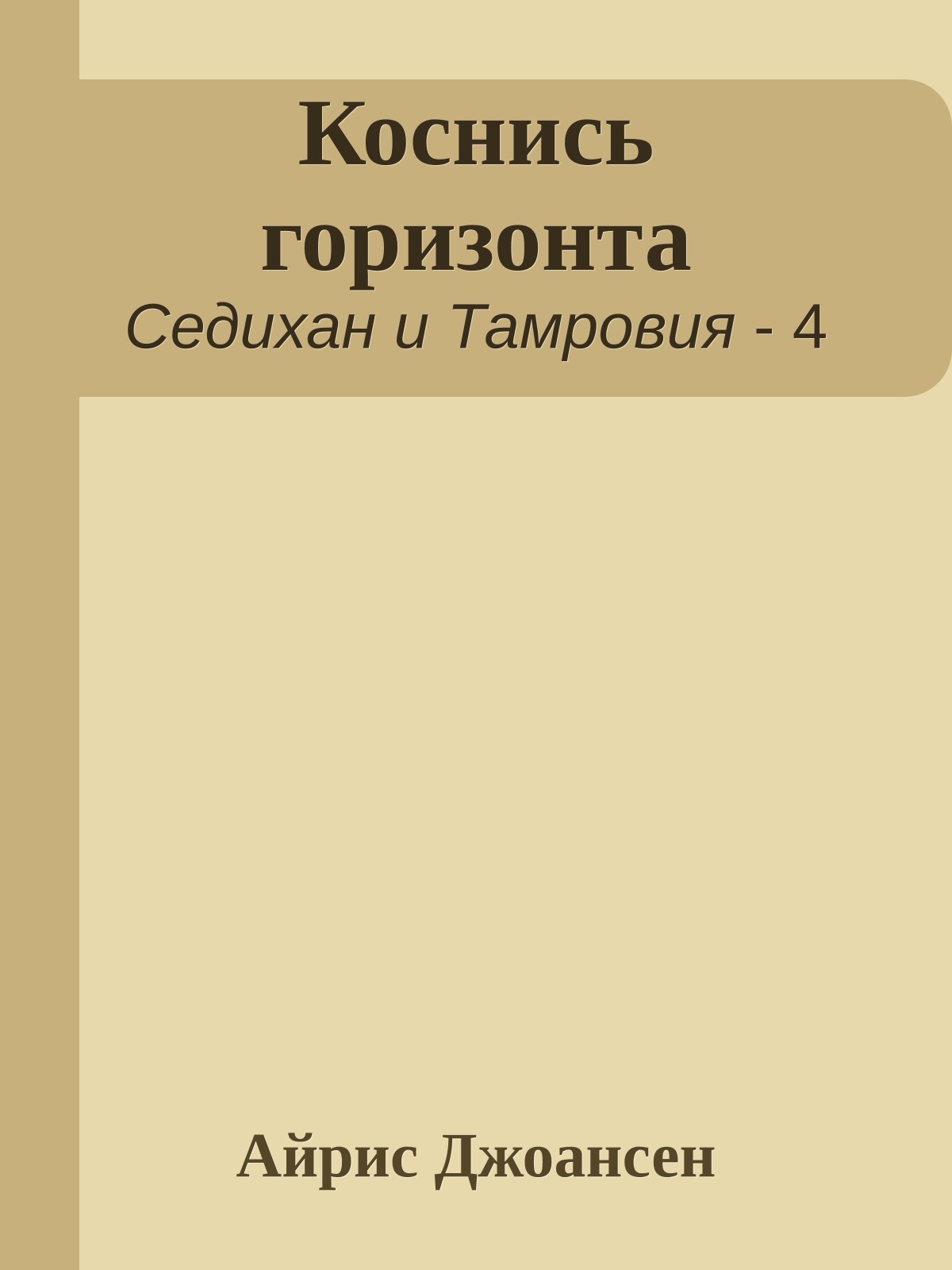 Коснись горизонта