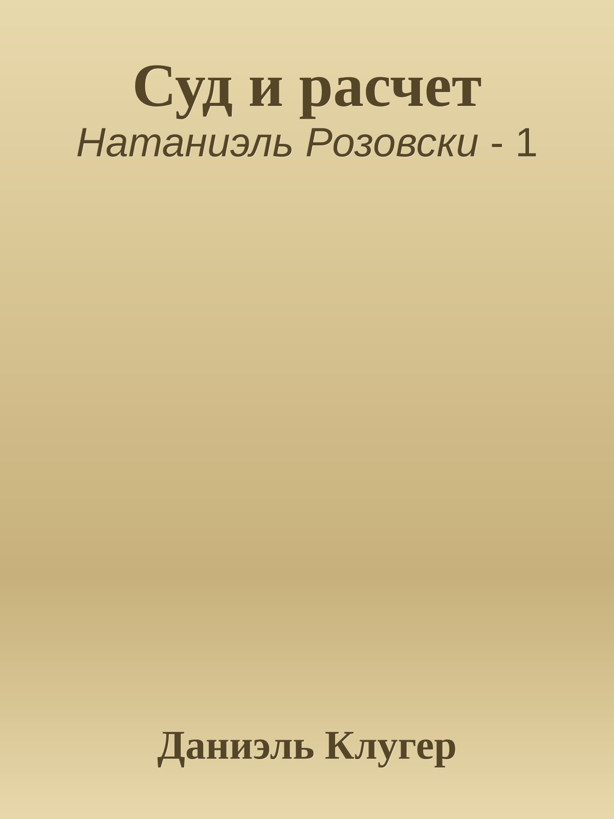 Суд и расчет