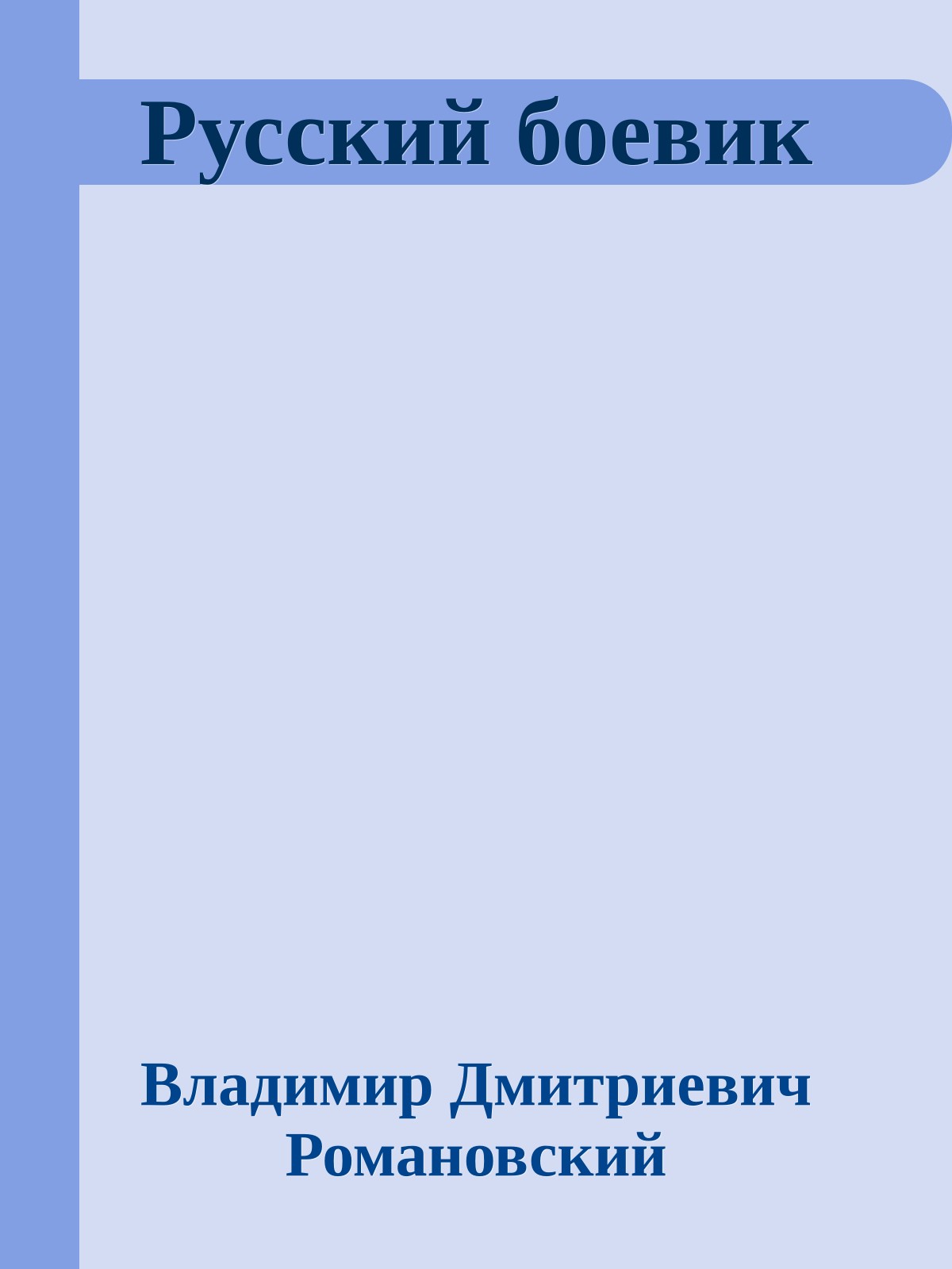 Русский боевик