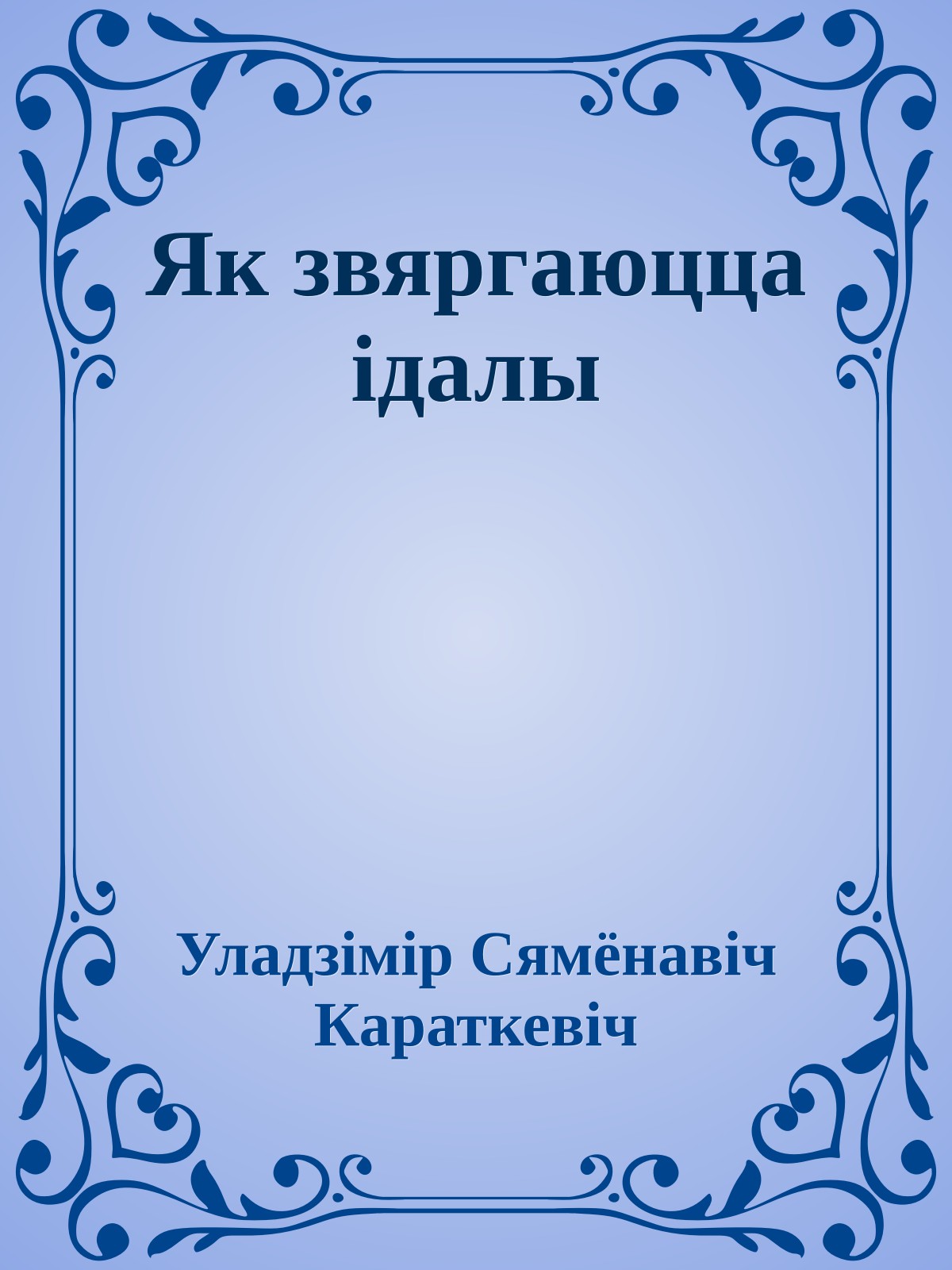 Як звяргаюцца ідалы