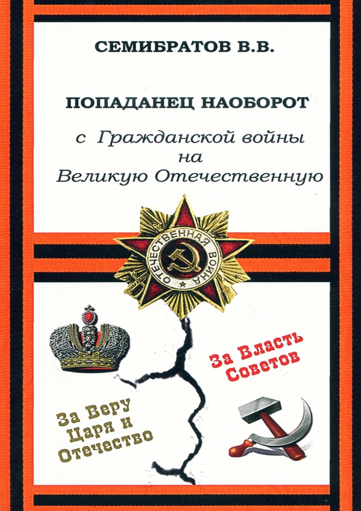 Попаданец наоборот. С Гражданской войны на Великую Отечественную [СИ]