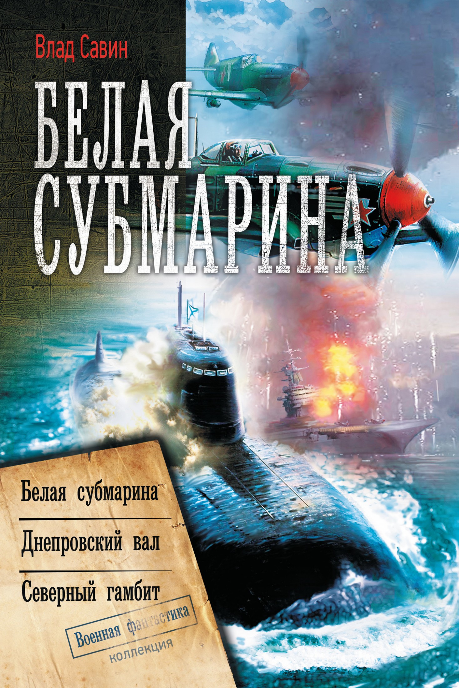 Белая субмарина: Белая субмарина. Днепровский вал. Северный гамбит [сборник litres]