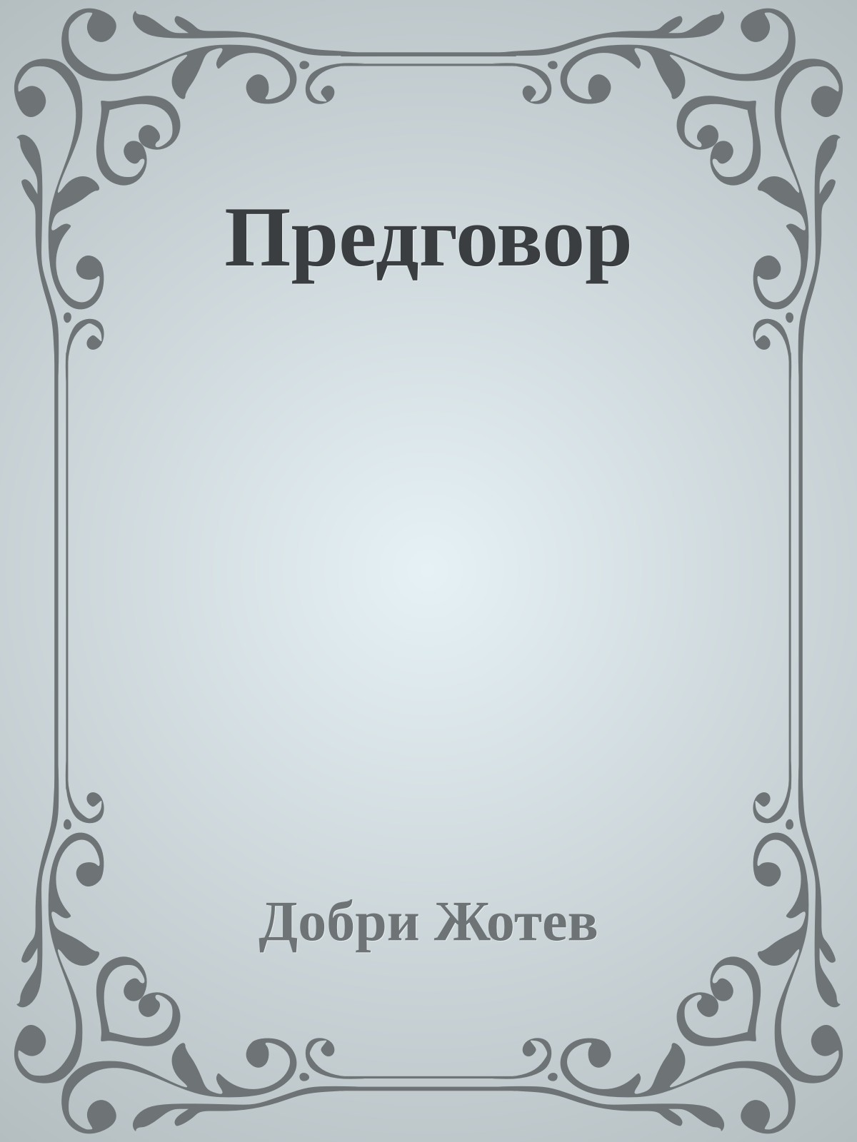 Предговор