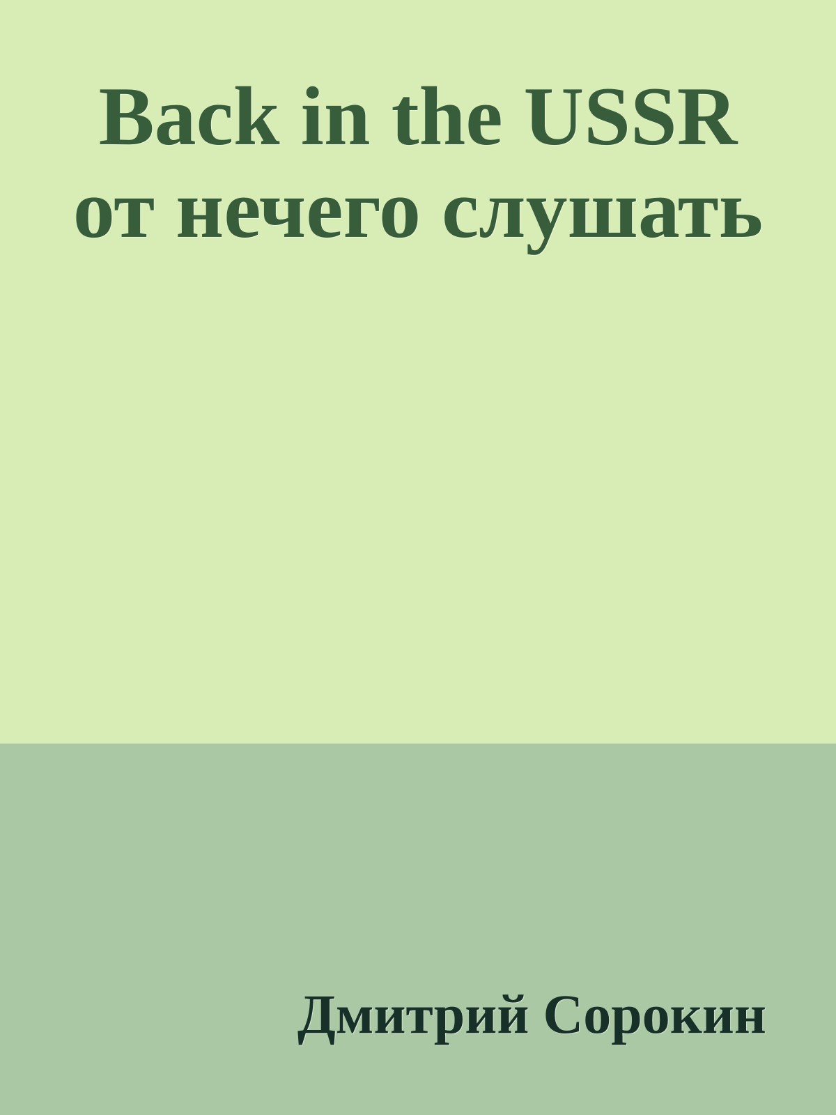 Back in the USSR от нечего слушать