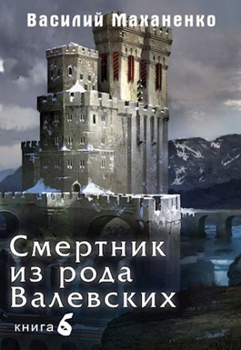 Смертник из рода Валевских. Книга 6. [СИ]