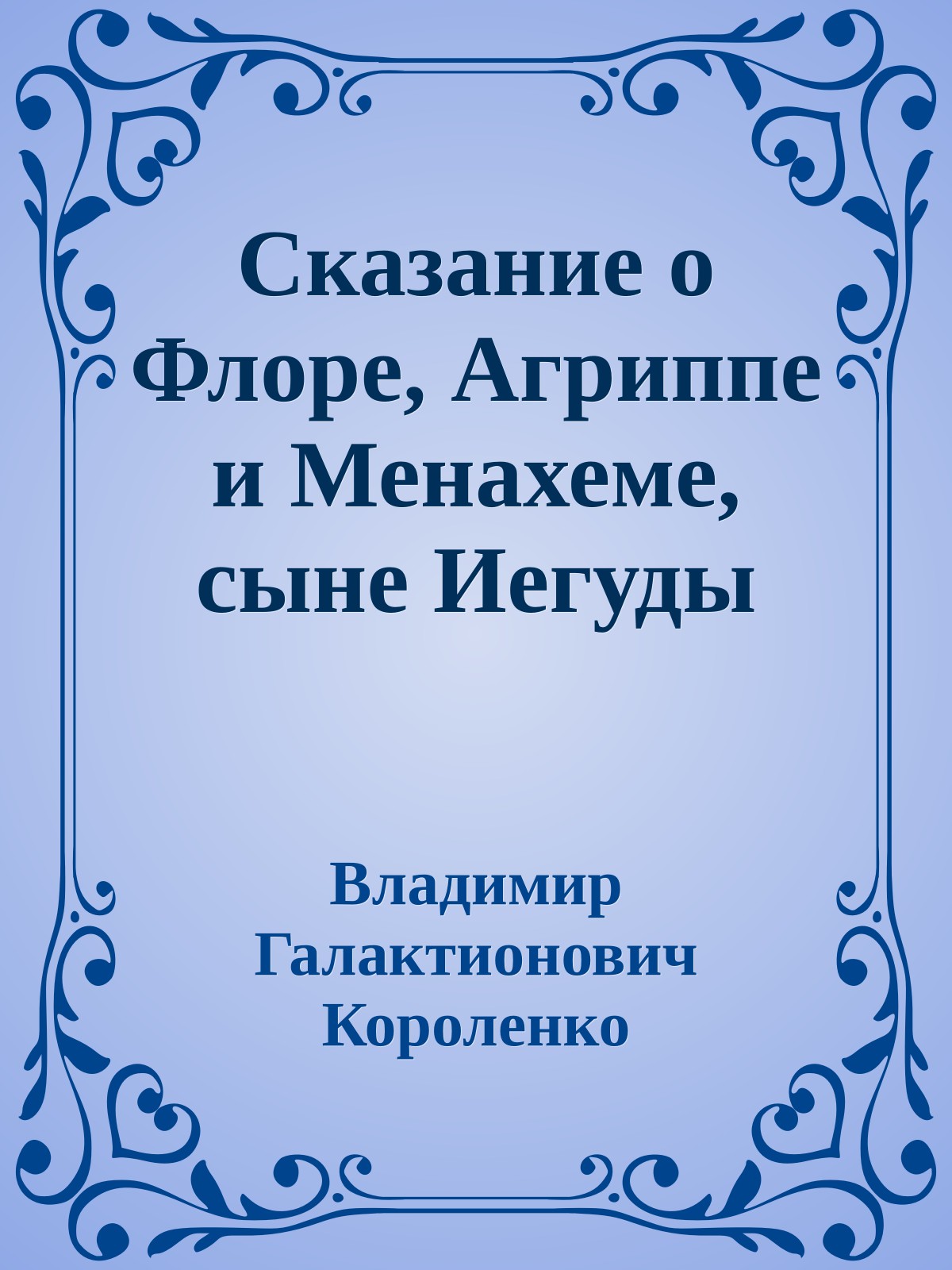 Сказание о Флоре, Агриппе и Менахеме, сыне Иегуды