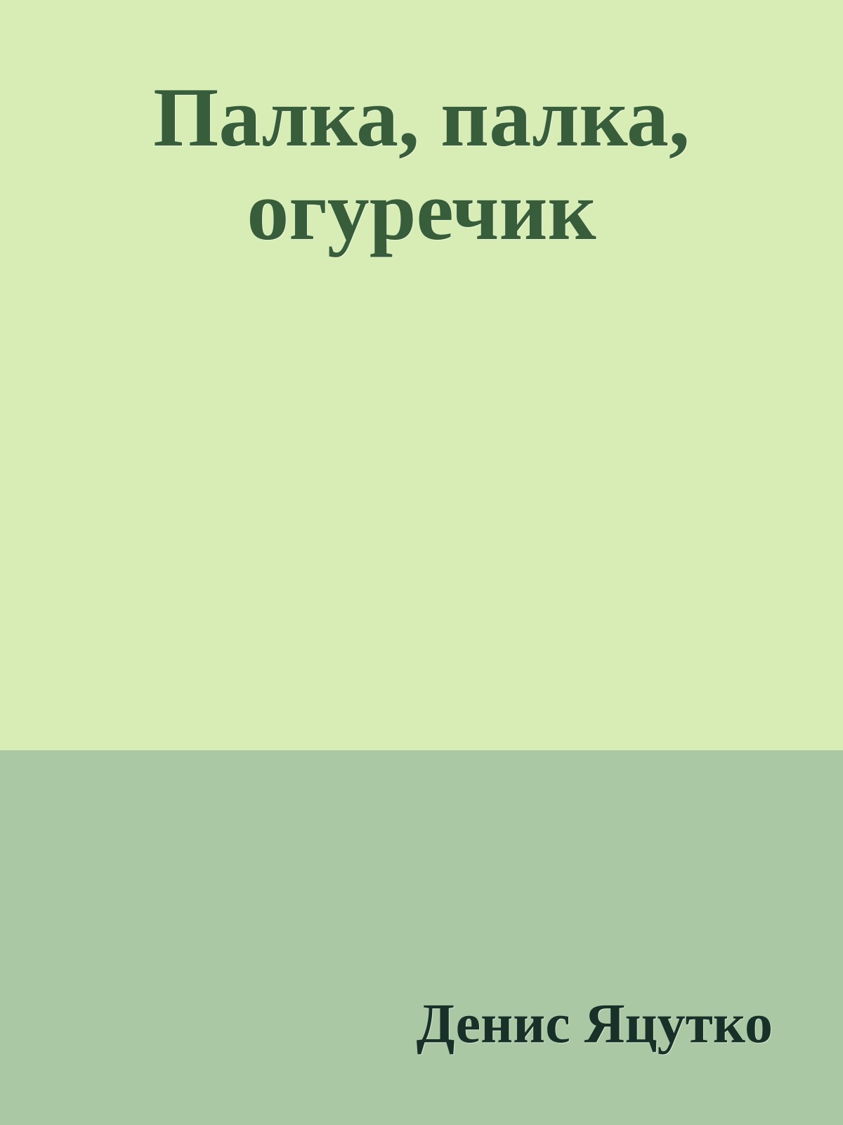 Палка, палка, огуречик