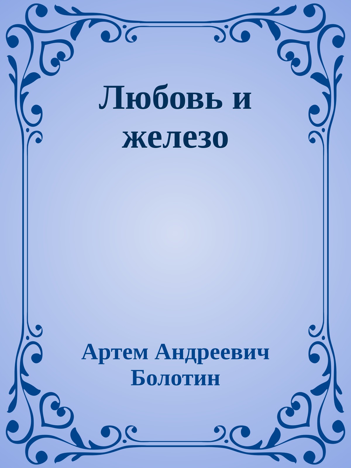 Любовь и железо