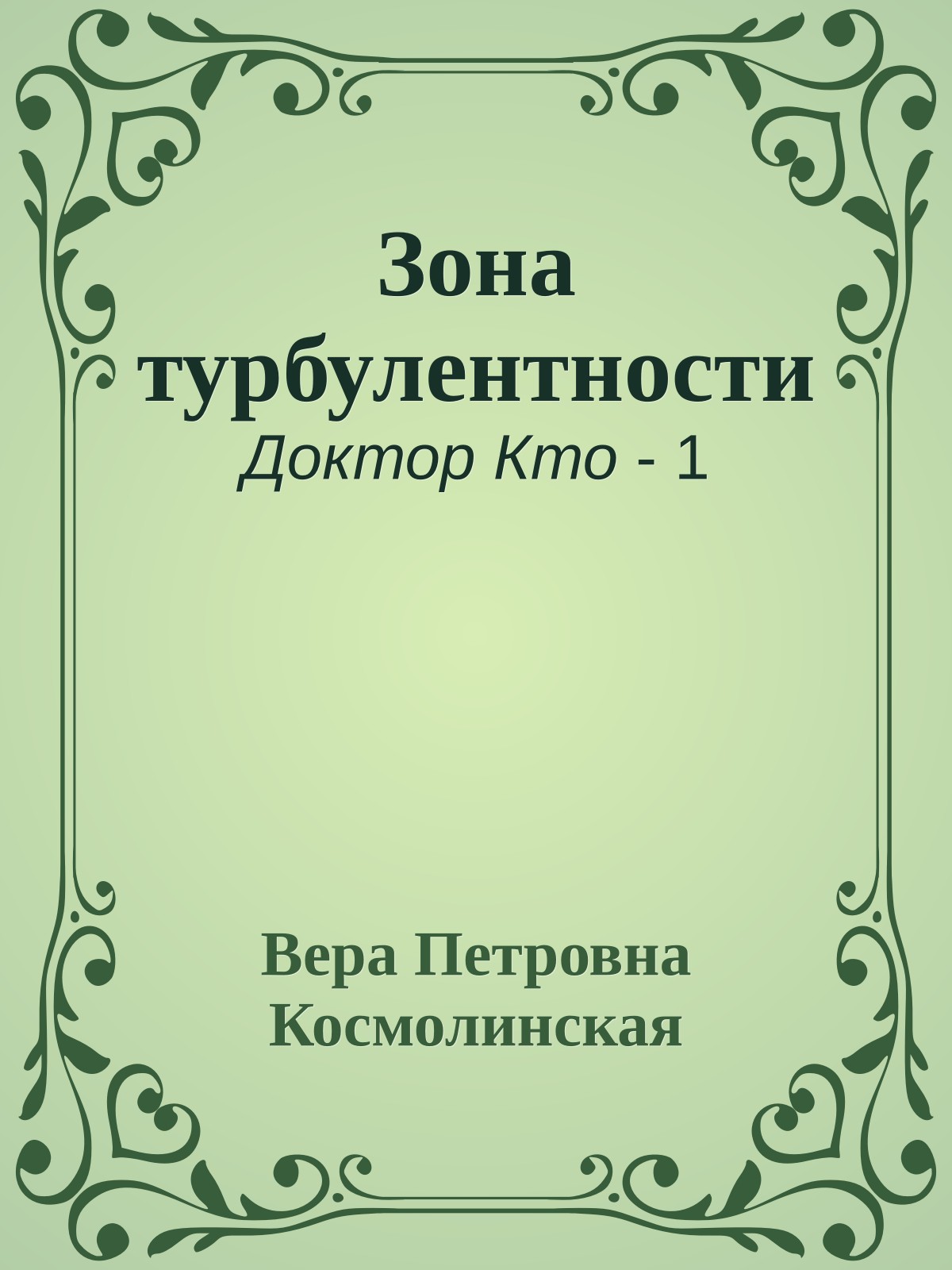 Зона турбулентности