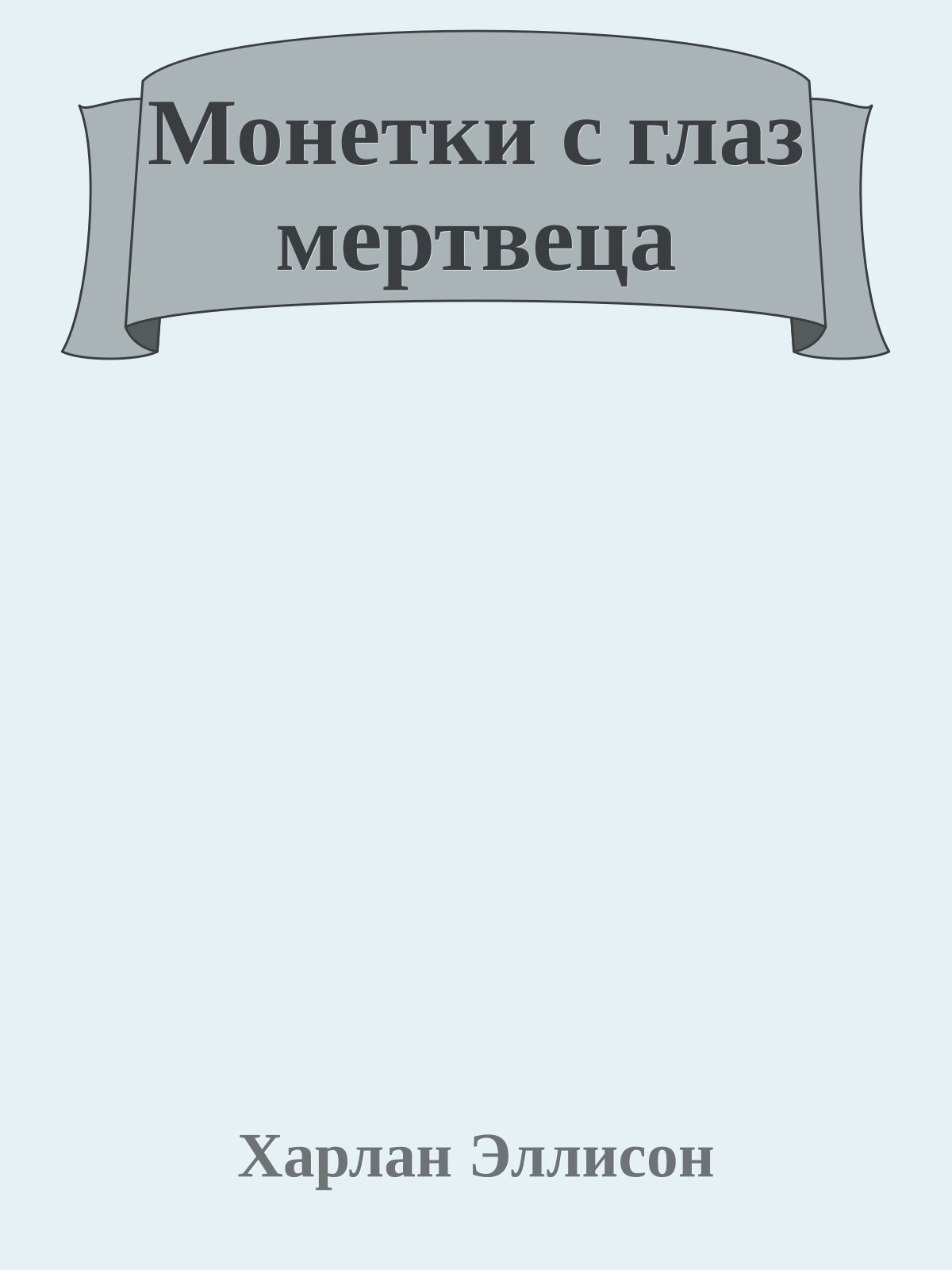 Монетки с глаз мертвеца
