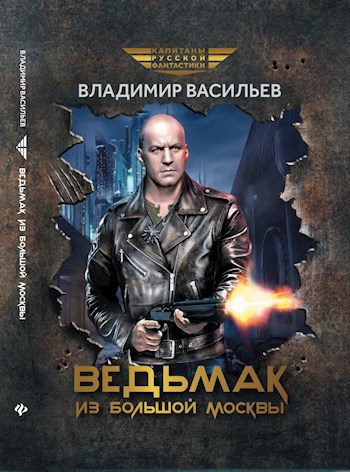 Ведьмак из Большой Москвы