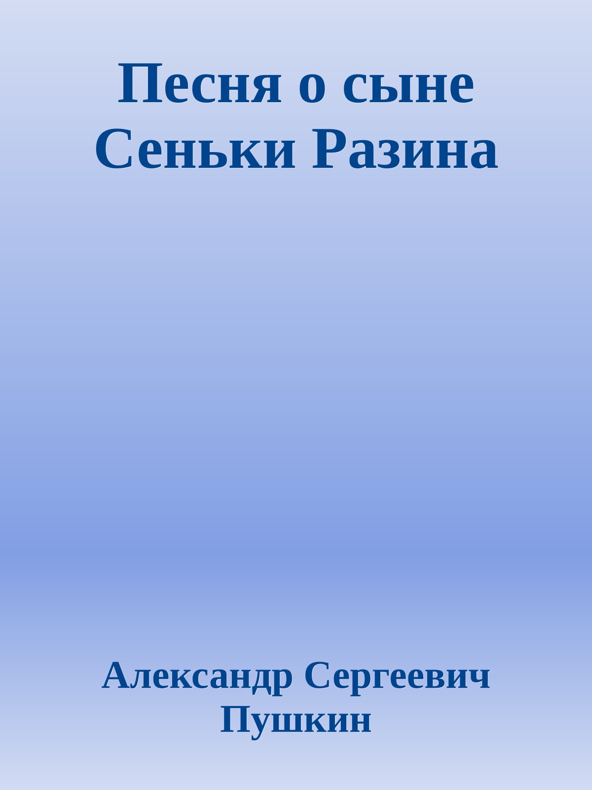Песня о сыне Сеньки Разина