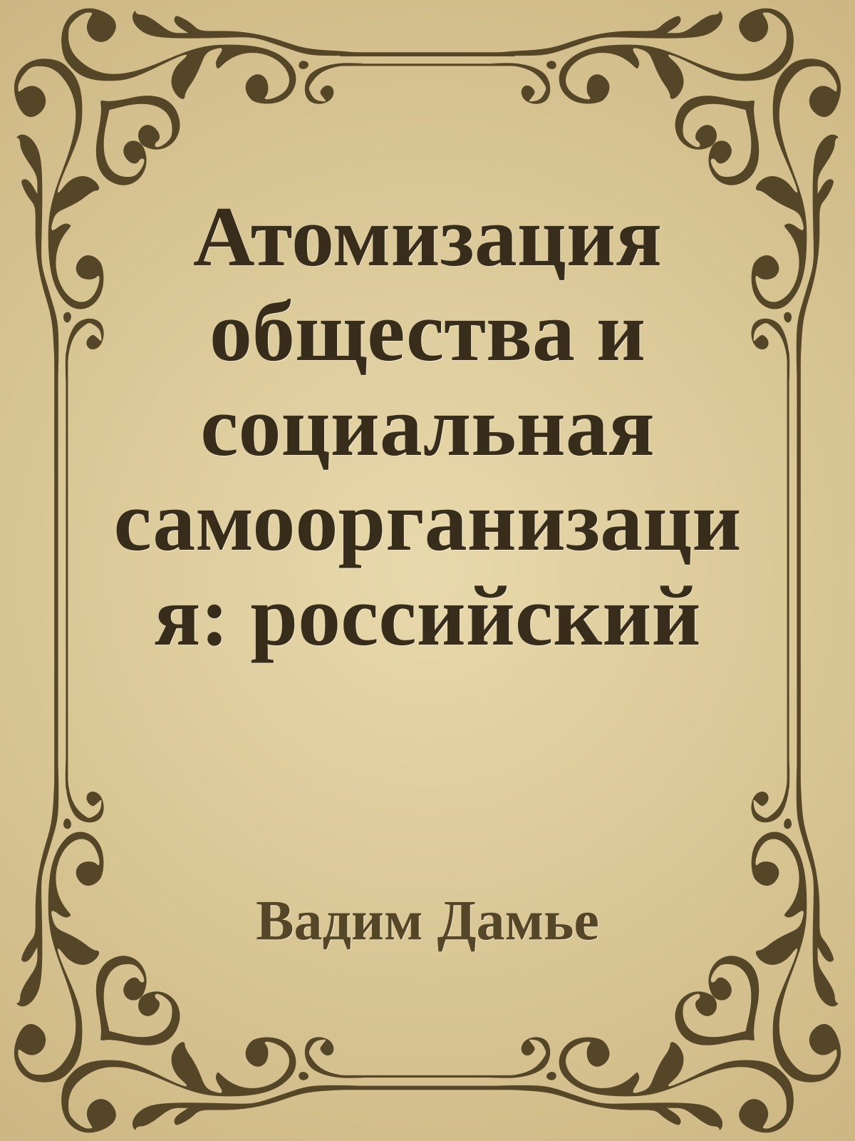Атомизация общества и социальная самоорганизация: российский контекст