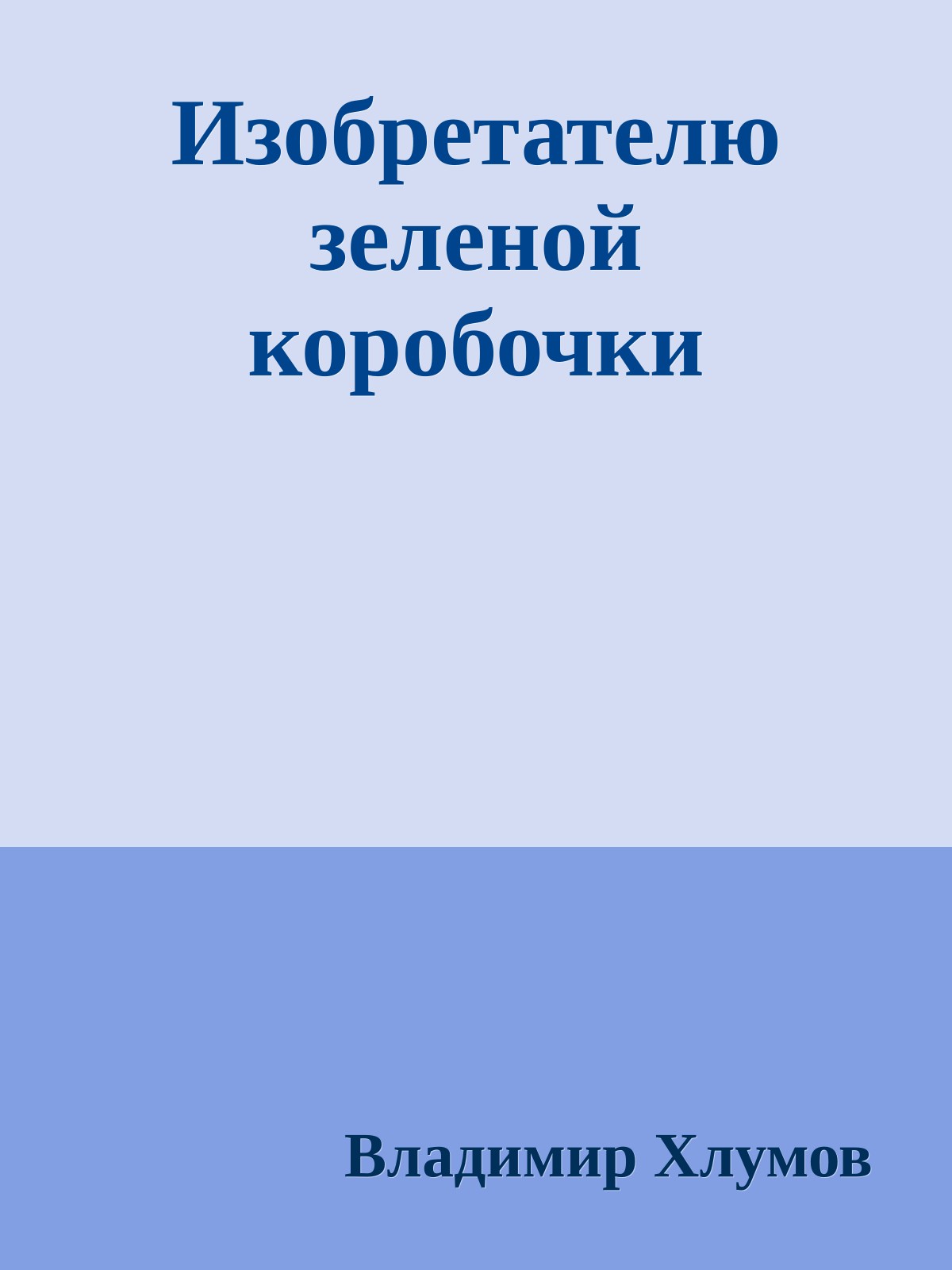 Изобретателю зеленой коробочки