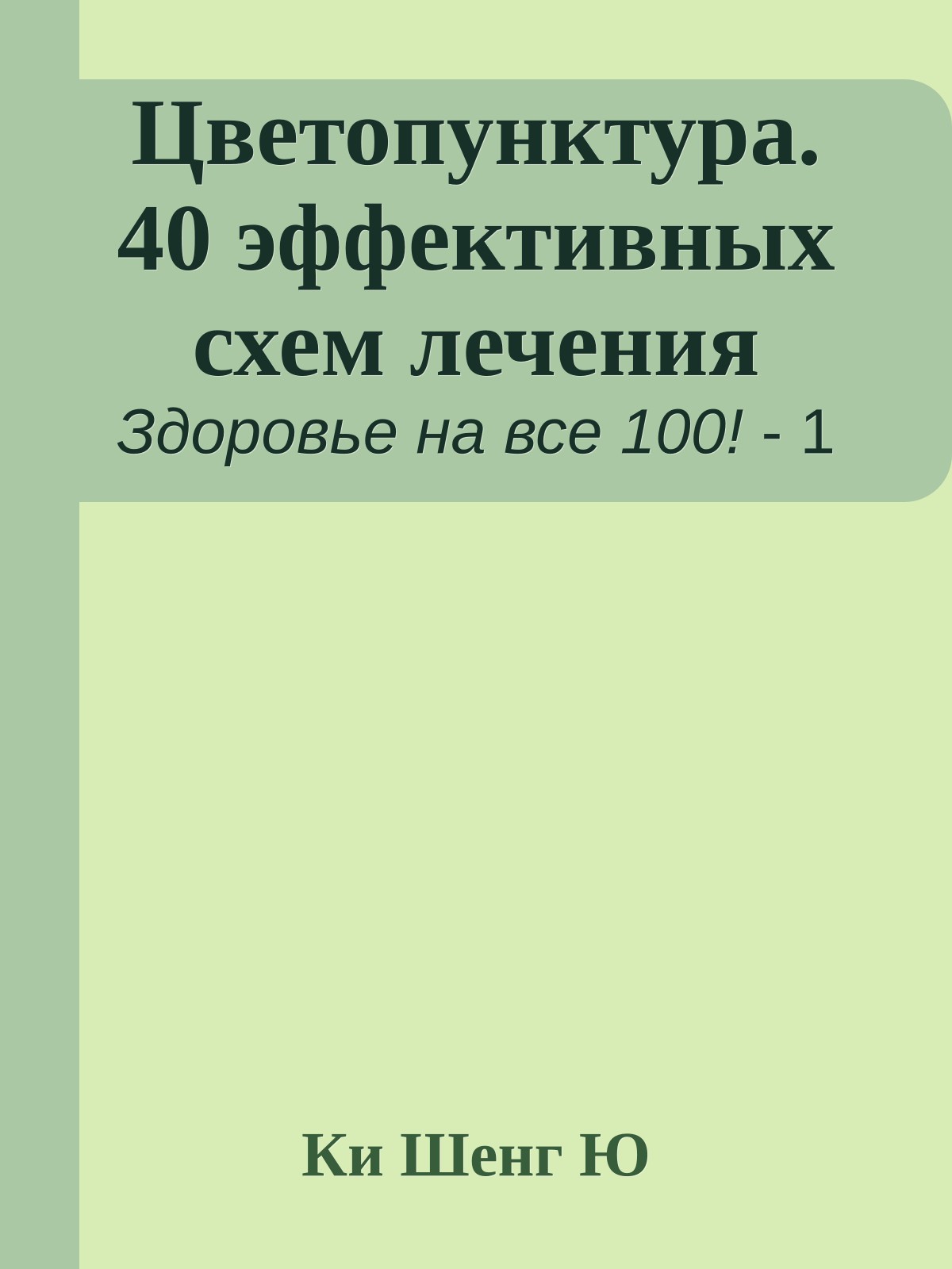 Цветопунктура. 40 эффективных схем лечения