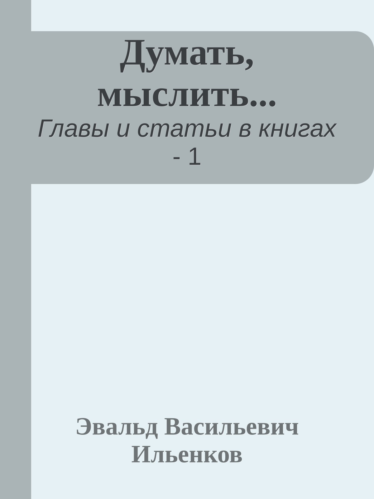 Думать, мыслить...