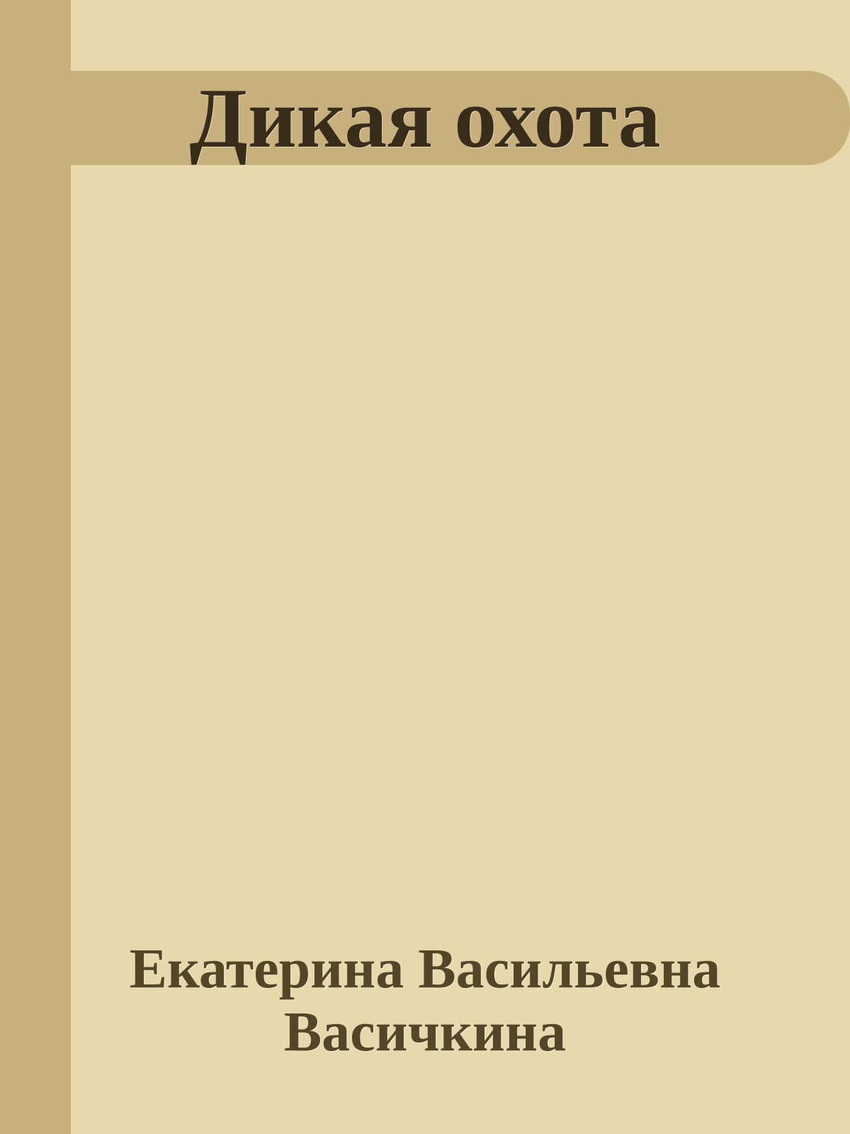 Дикая охота