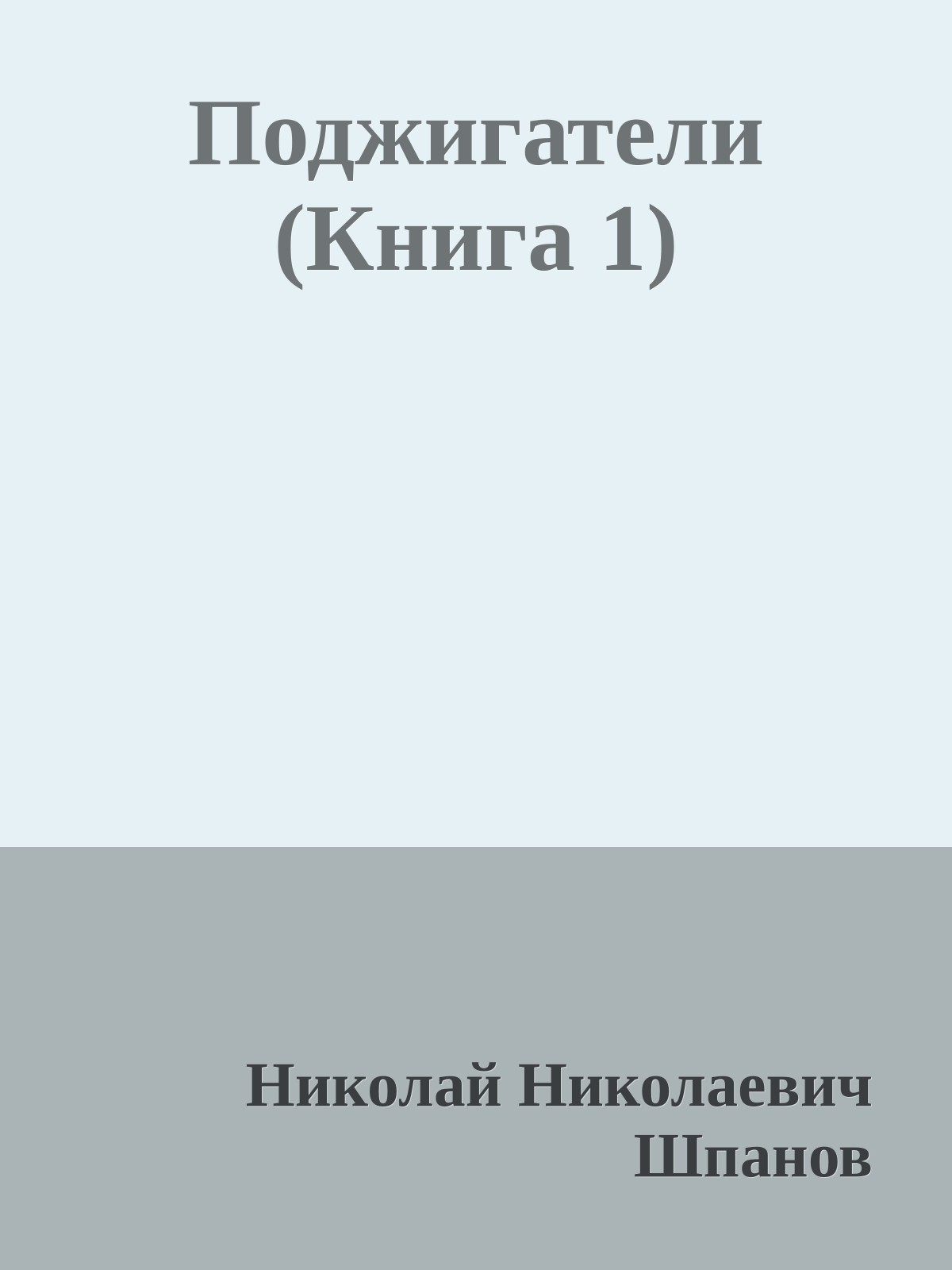 Поджигатели (Книга 1)