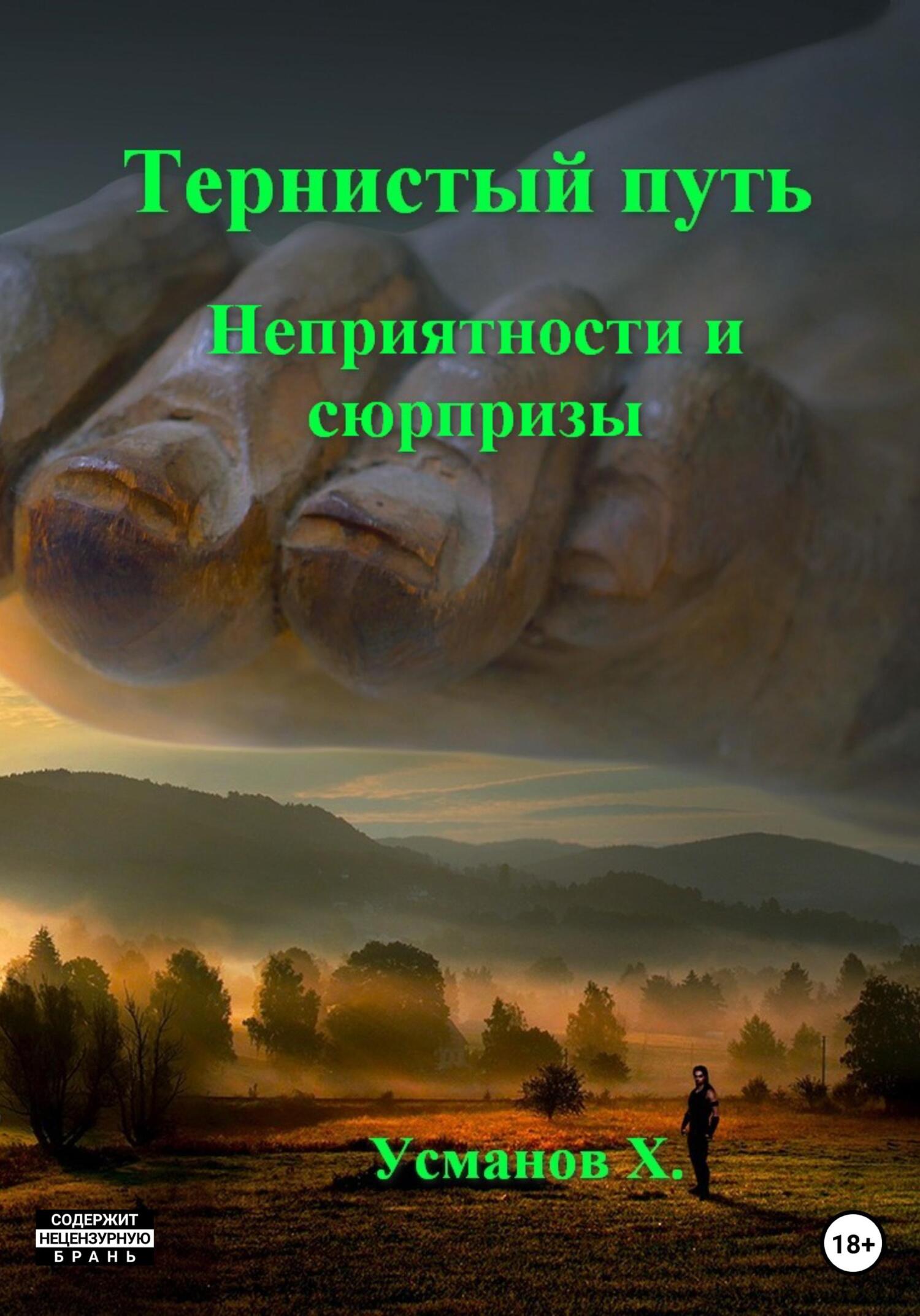 Неприятности и сюрпризы [publisher: SelfPub]