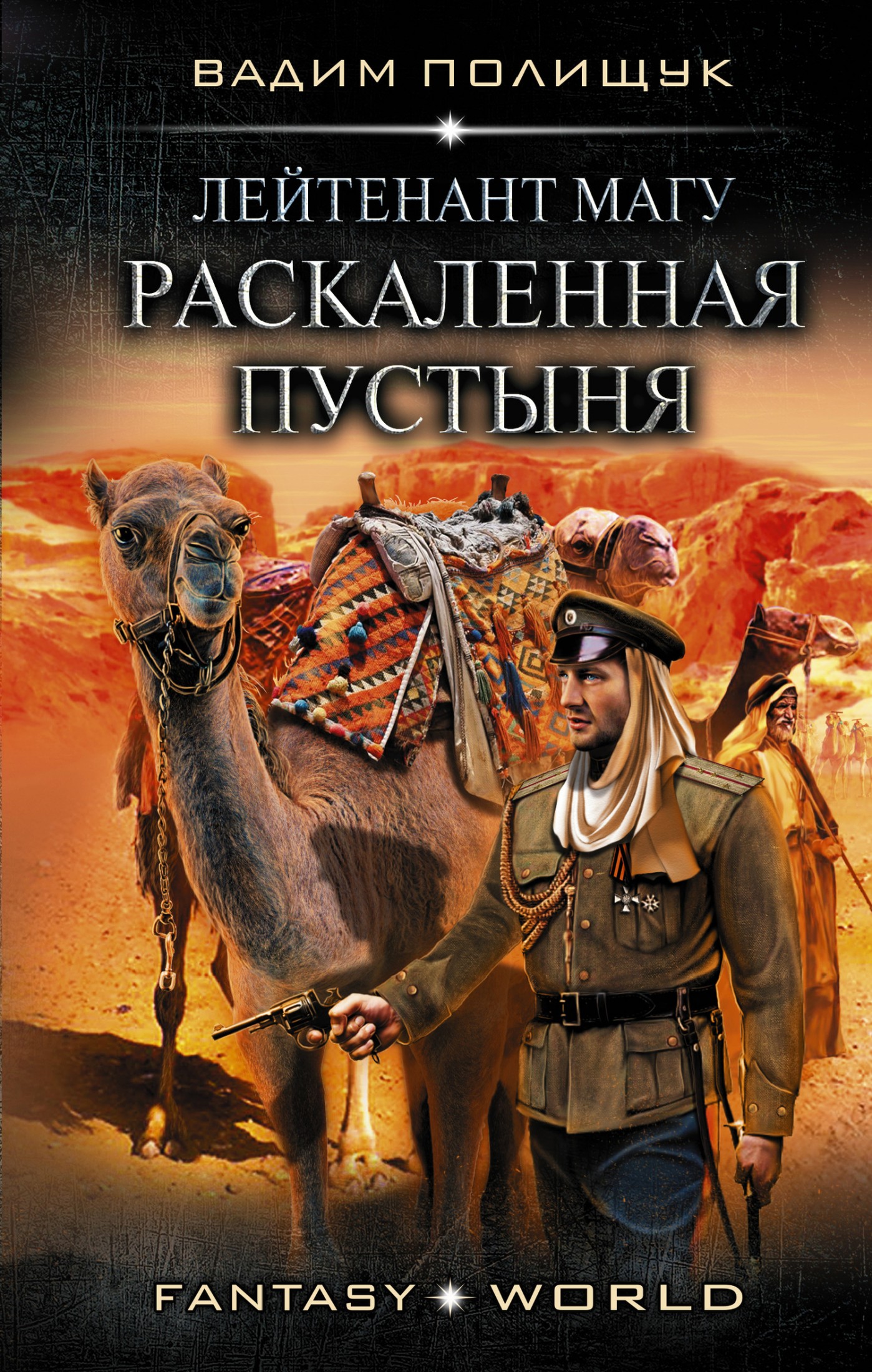 Лейтенант Магу. Раскаленная пустыня [litres]