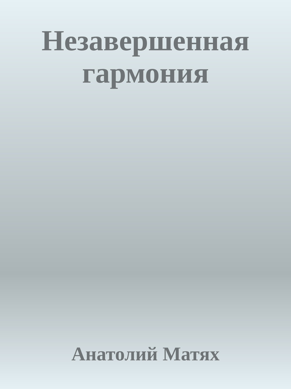 Незавершенная гармония