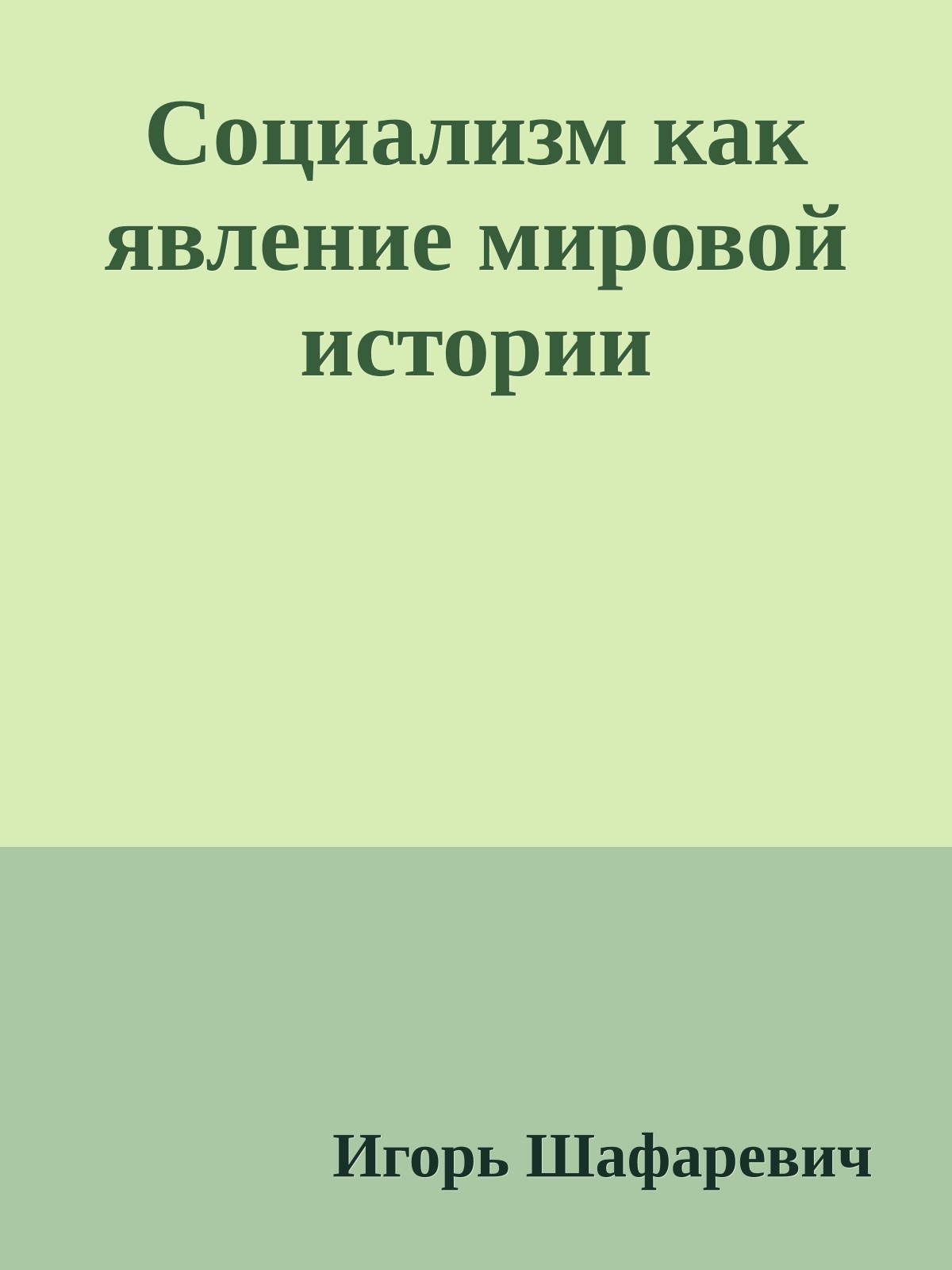 Социализм как явление мировой истории