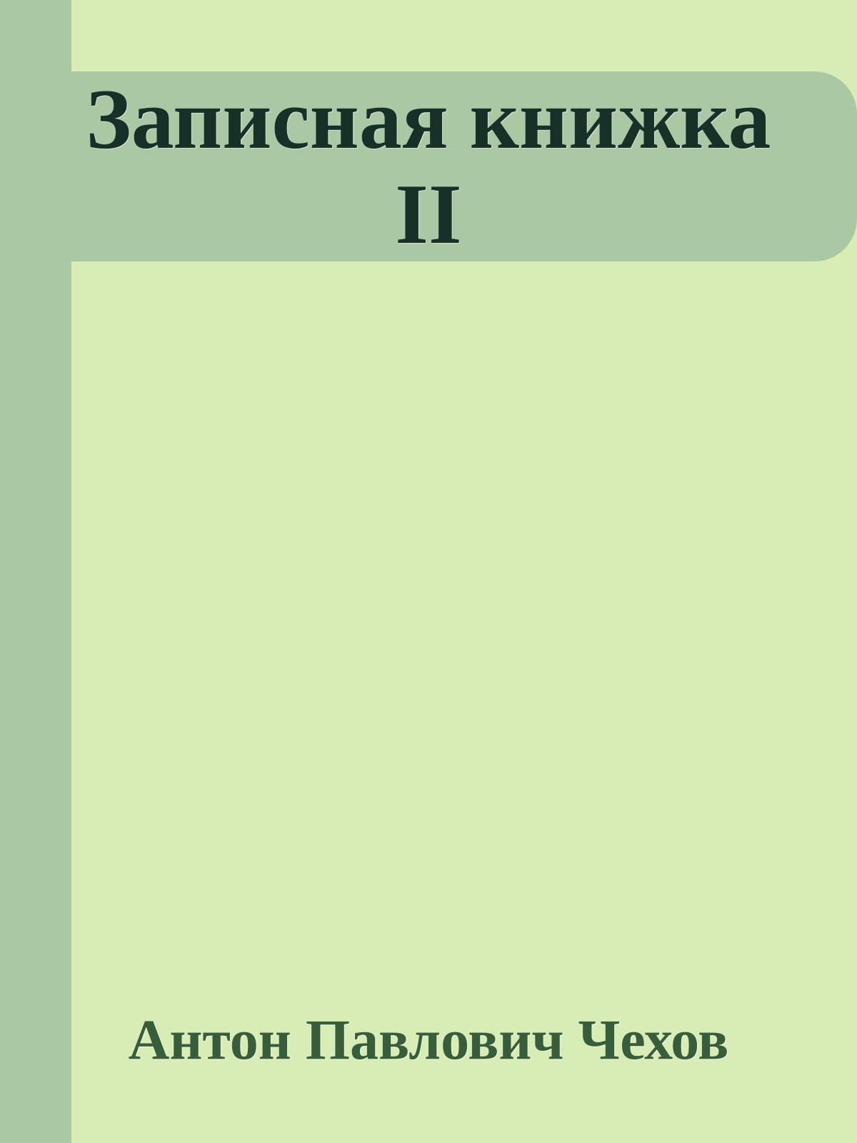 Записная книжка II