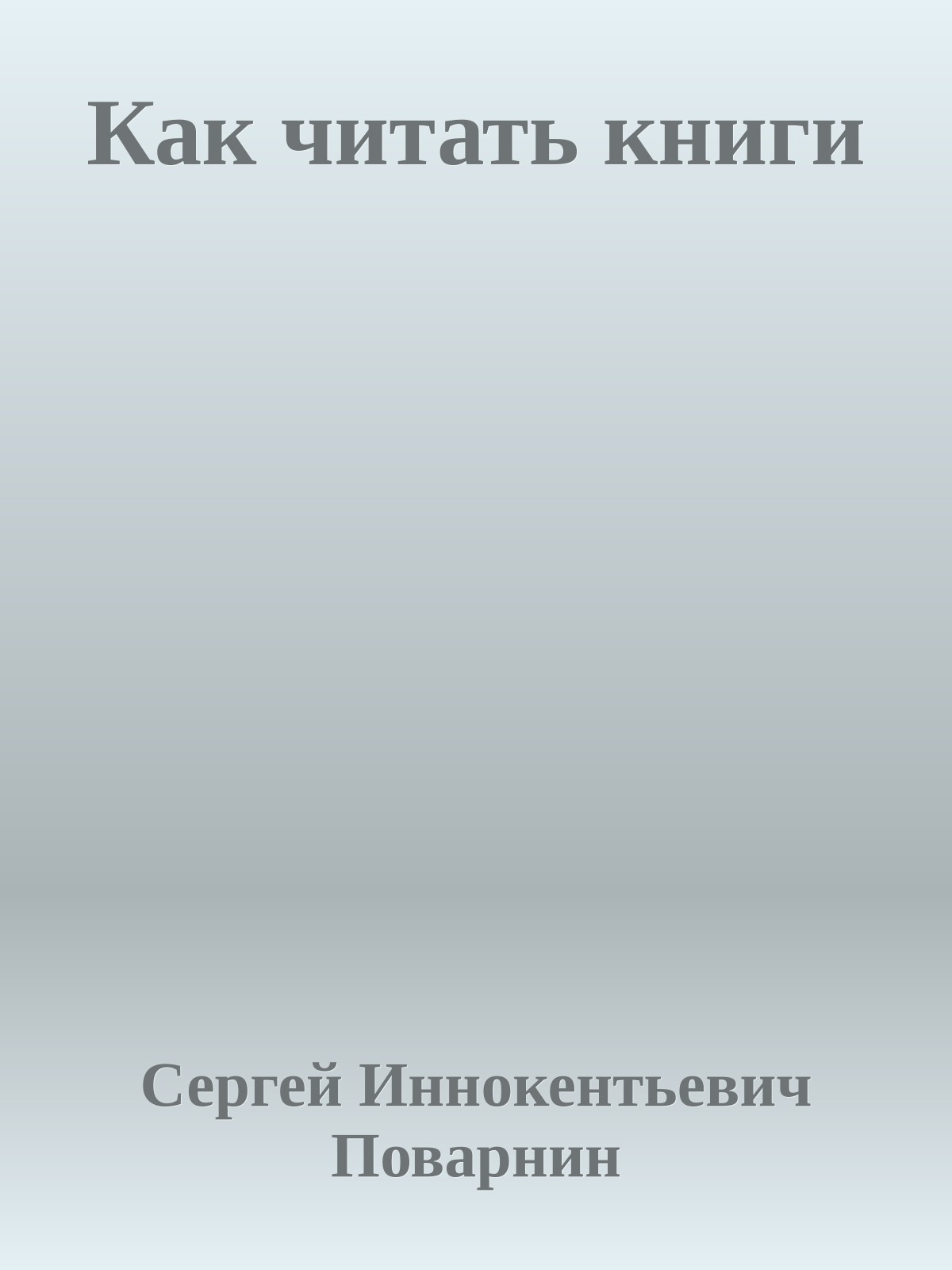 Как читать книги