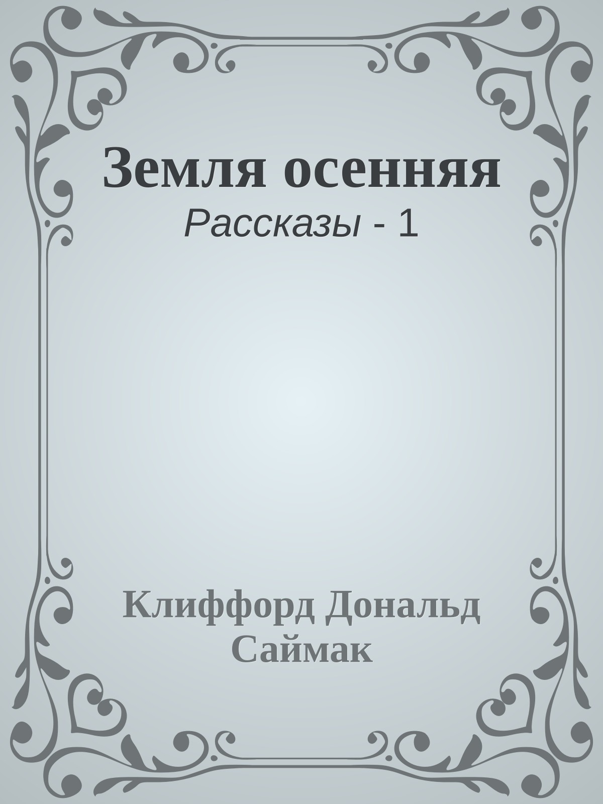 Земля осенняя