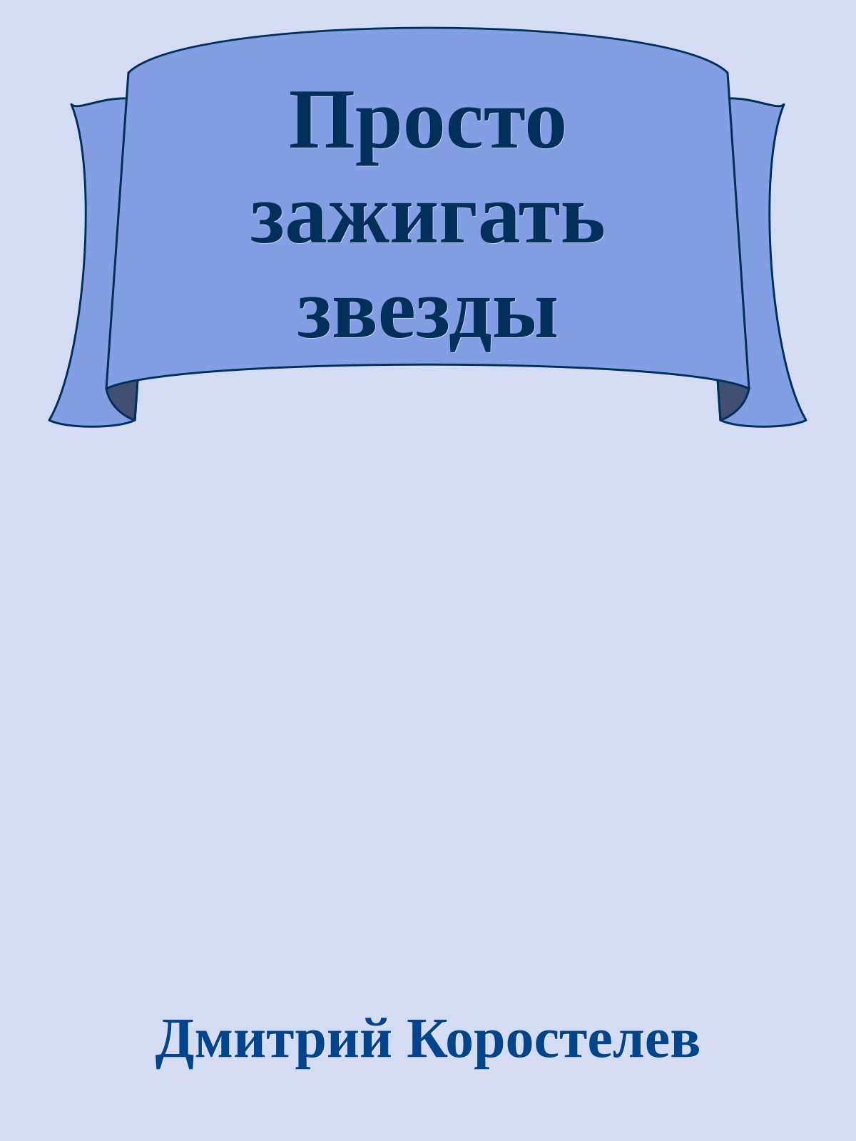 Просто зажигать звезды